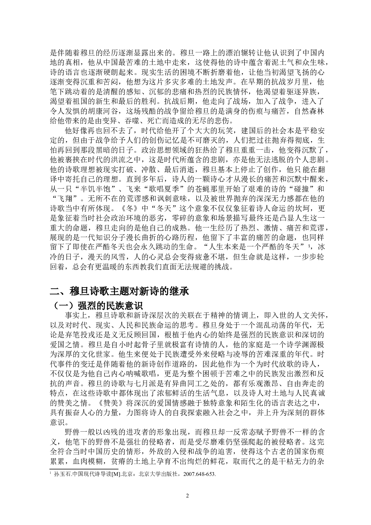 穆旦的诗歌主题对新诗的继承与反叛-12079字.doc 第4页