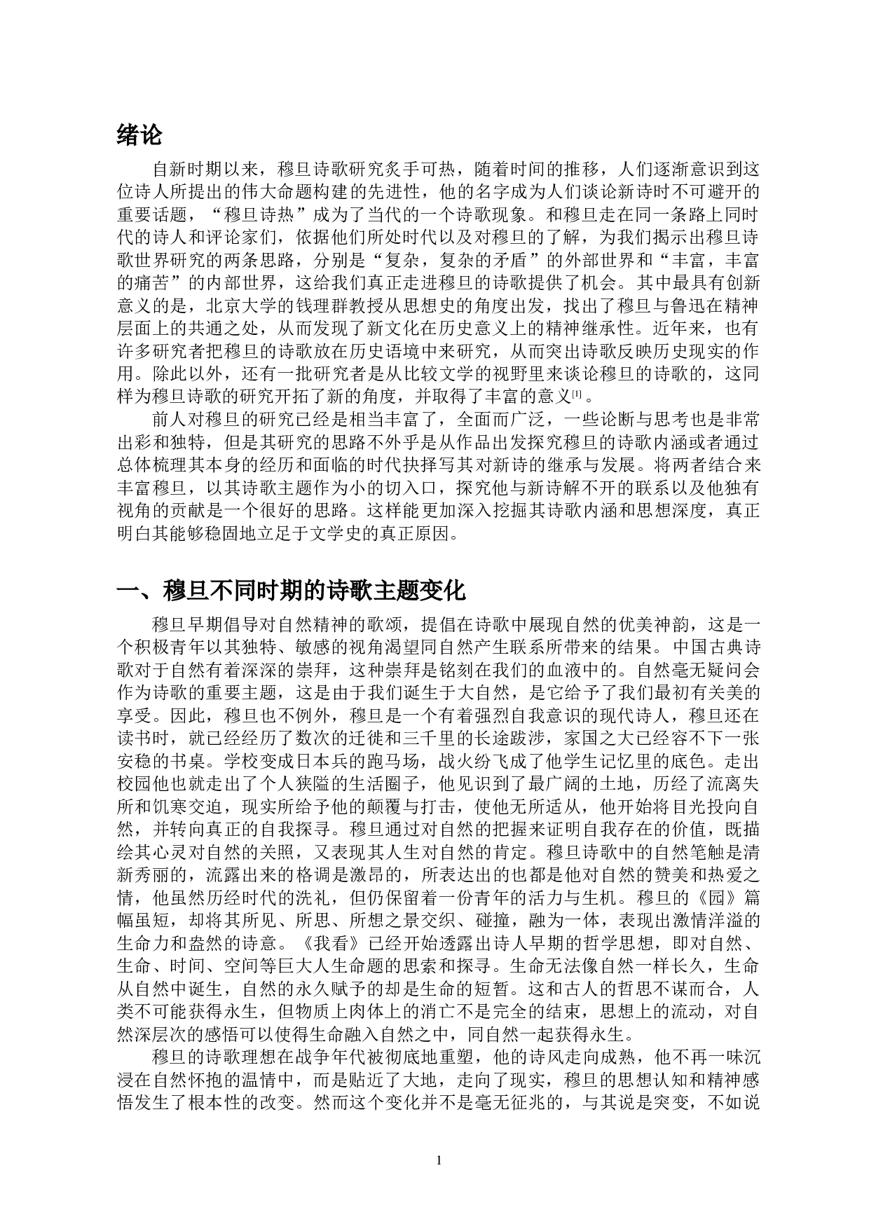 穆旦的诗歌主题对新诗的继承与反叛-12079字.doc 第3页