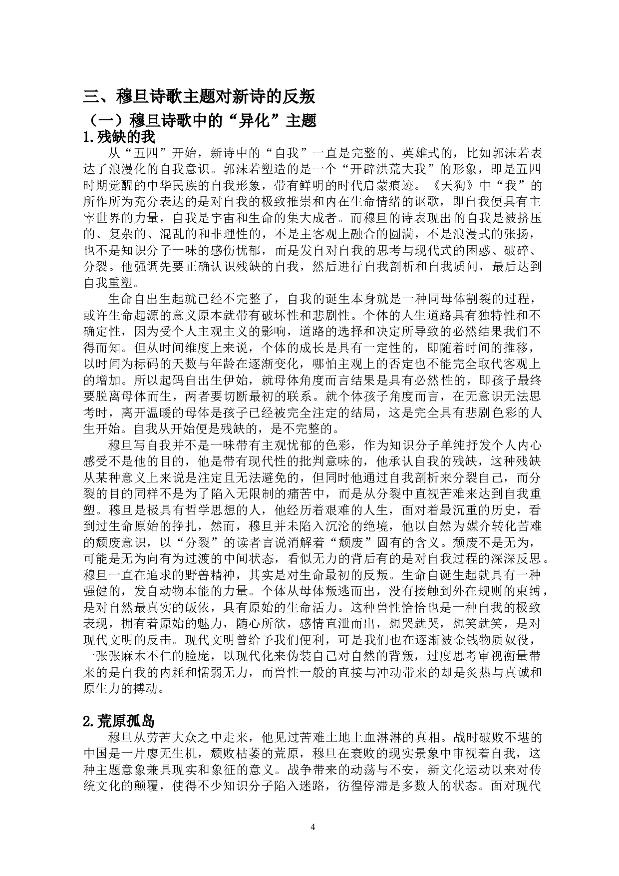穆旦的诗歌主题对新诗的继承与反叛-12079字.doc 第6页