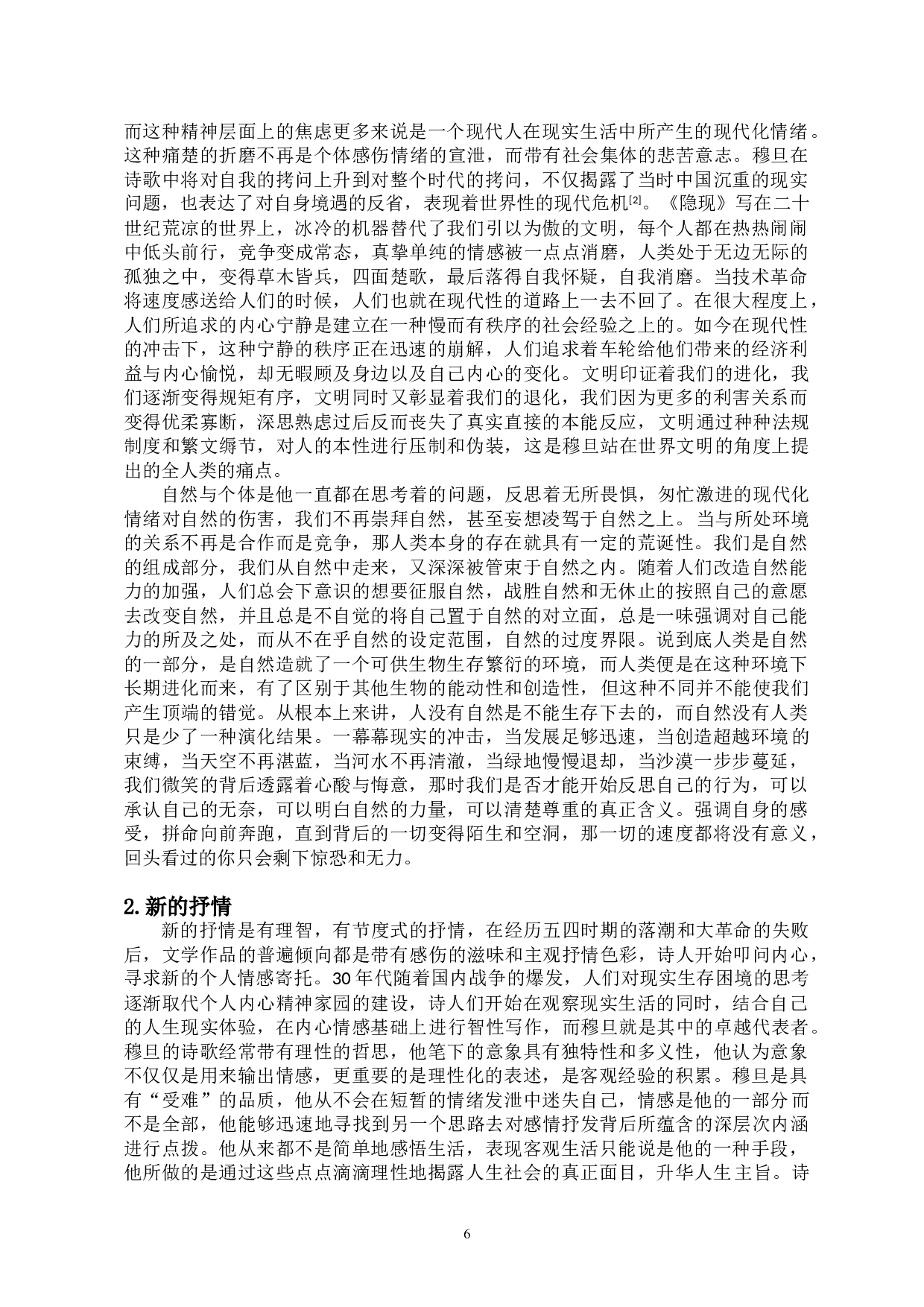 穆旦的诗歌主题对新诗的继承与反叛-12079字.doc 第8页