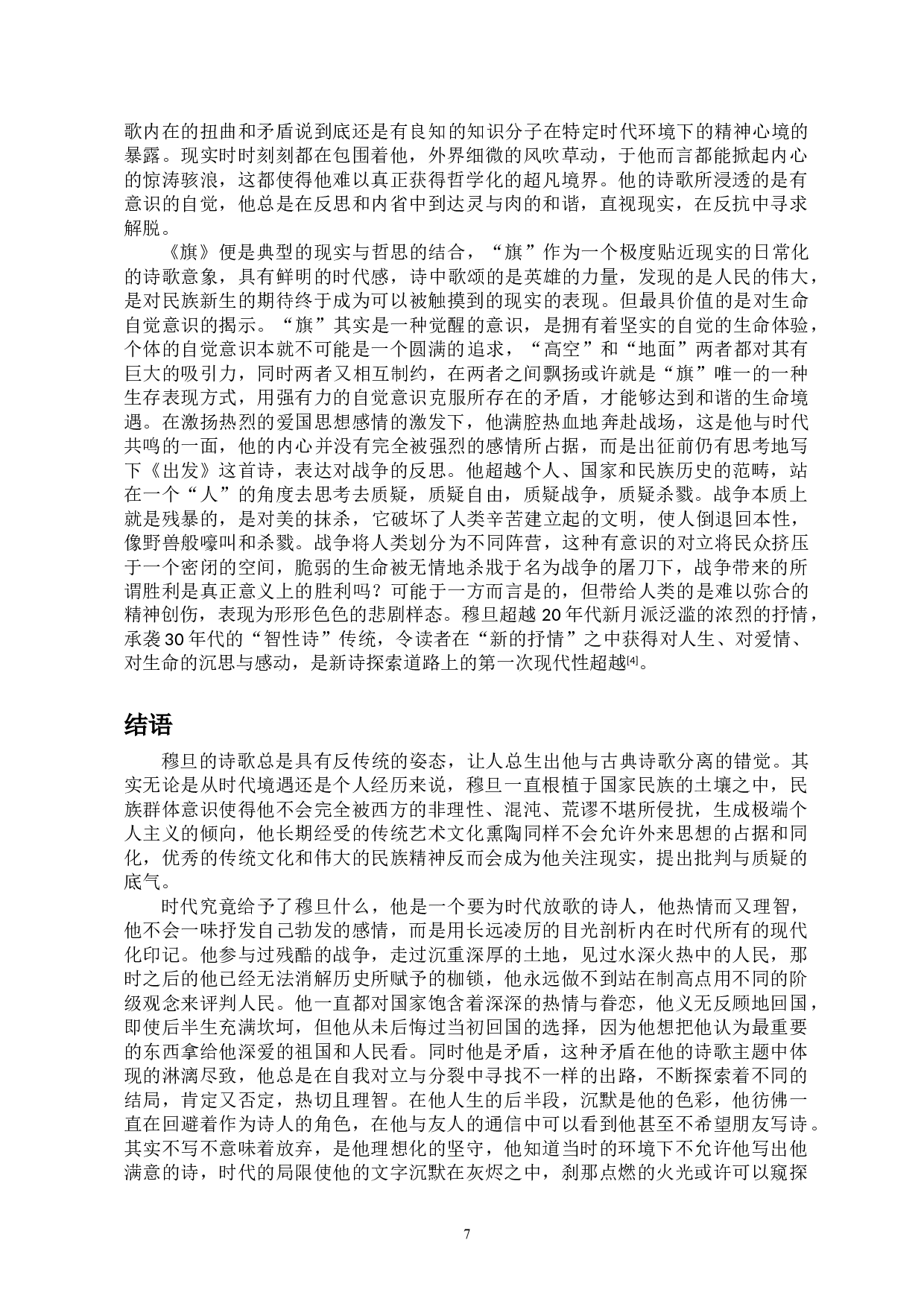 穆旦的诗歌主题对新诗的继承与反叛-12079字.doc 第9页