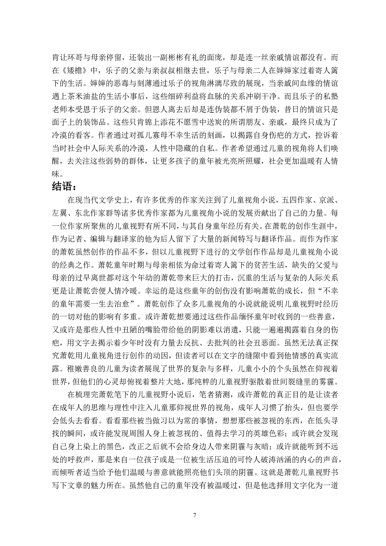 儿童视野书写下作家情感投射&mdash;&mdash;以萧乾作品为例-9564字.pdf 第9页