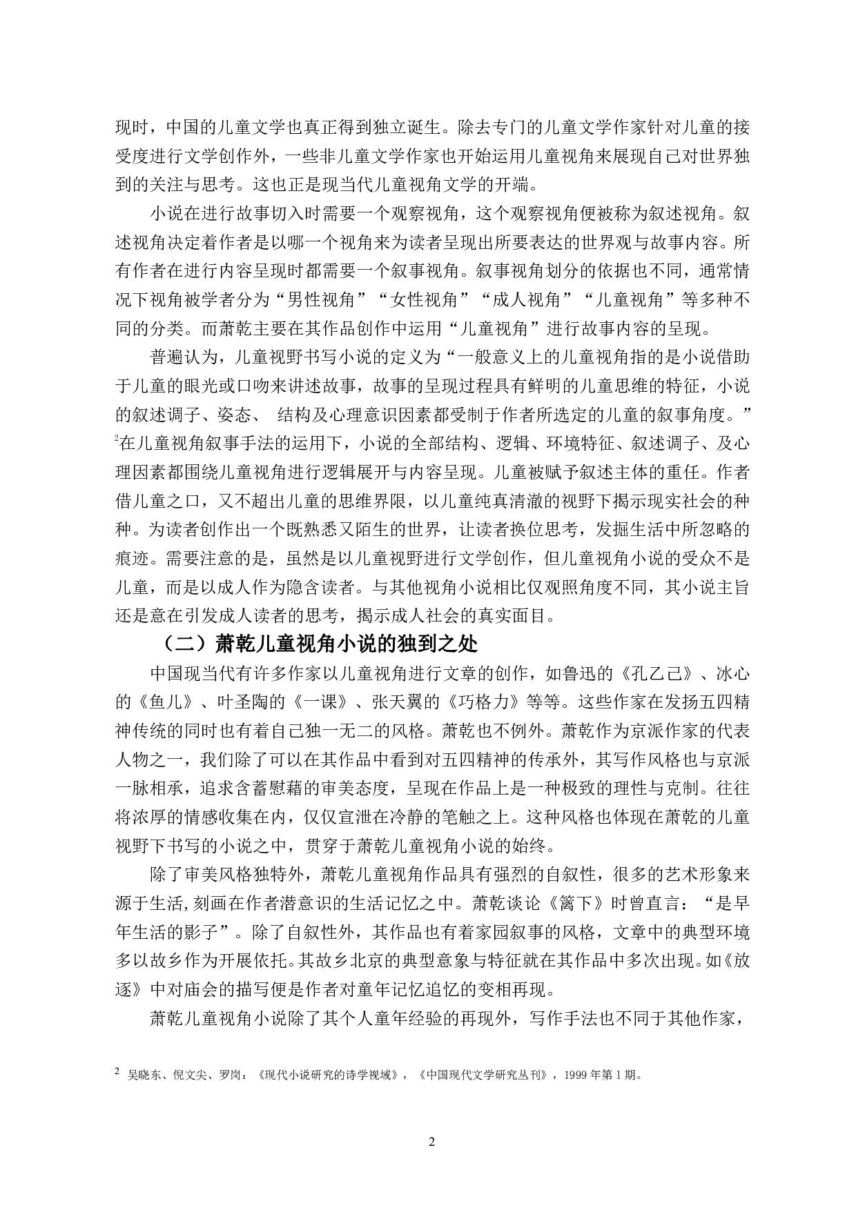 儿童视野书写下作家情感投射&mdash;&mdash;以萧乾作品为例-9564字.pdf 第4页