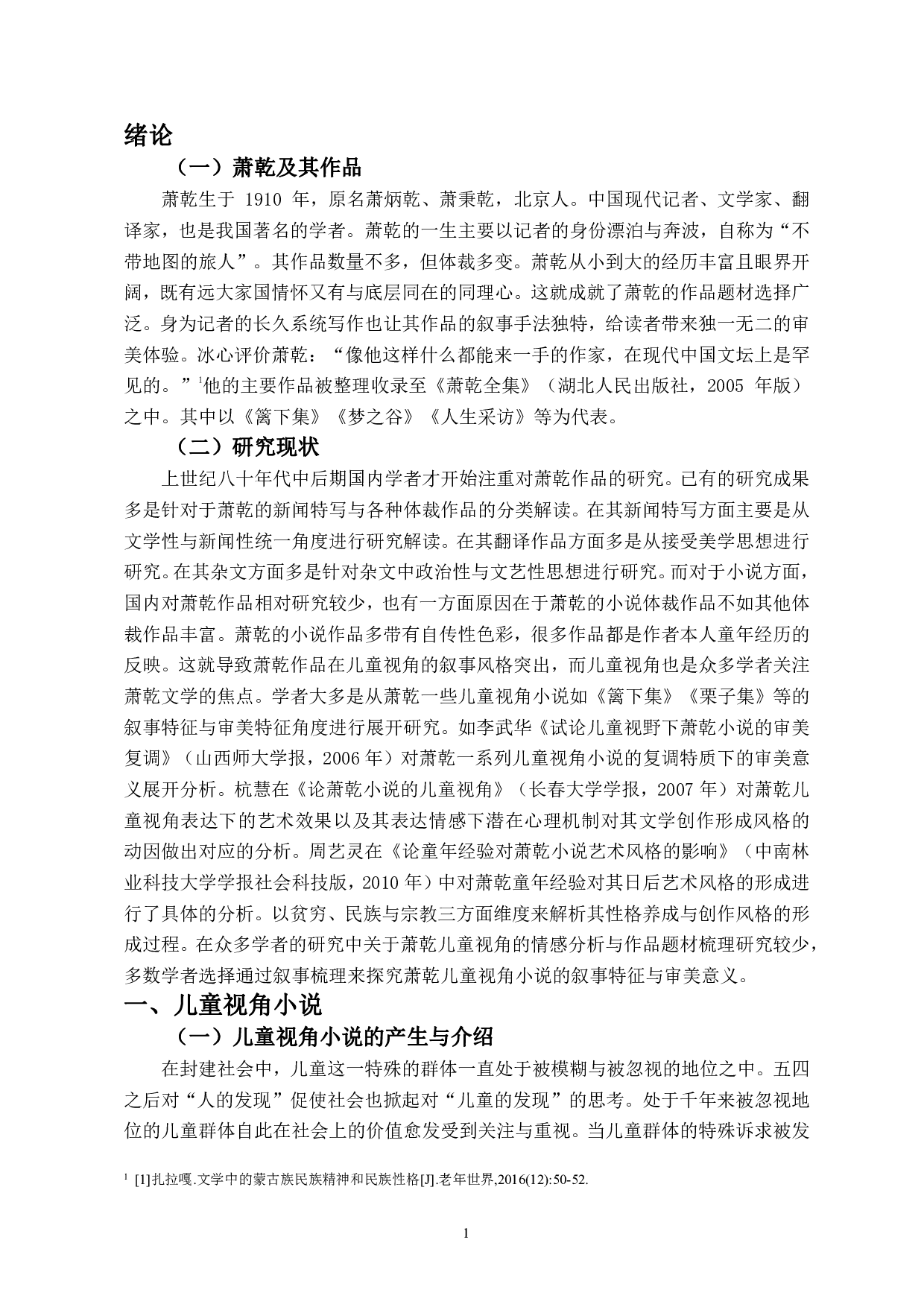 儿童视野书写下作家情感投射&mdash;&mdash;以萧乾作品为例-9564字.pdf 第3页