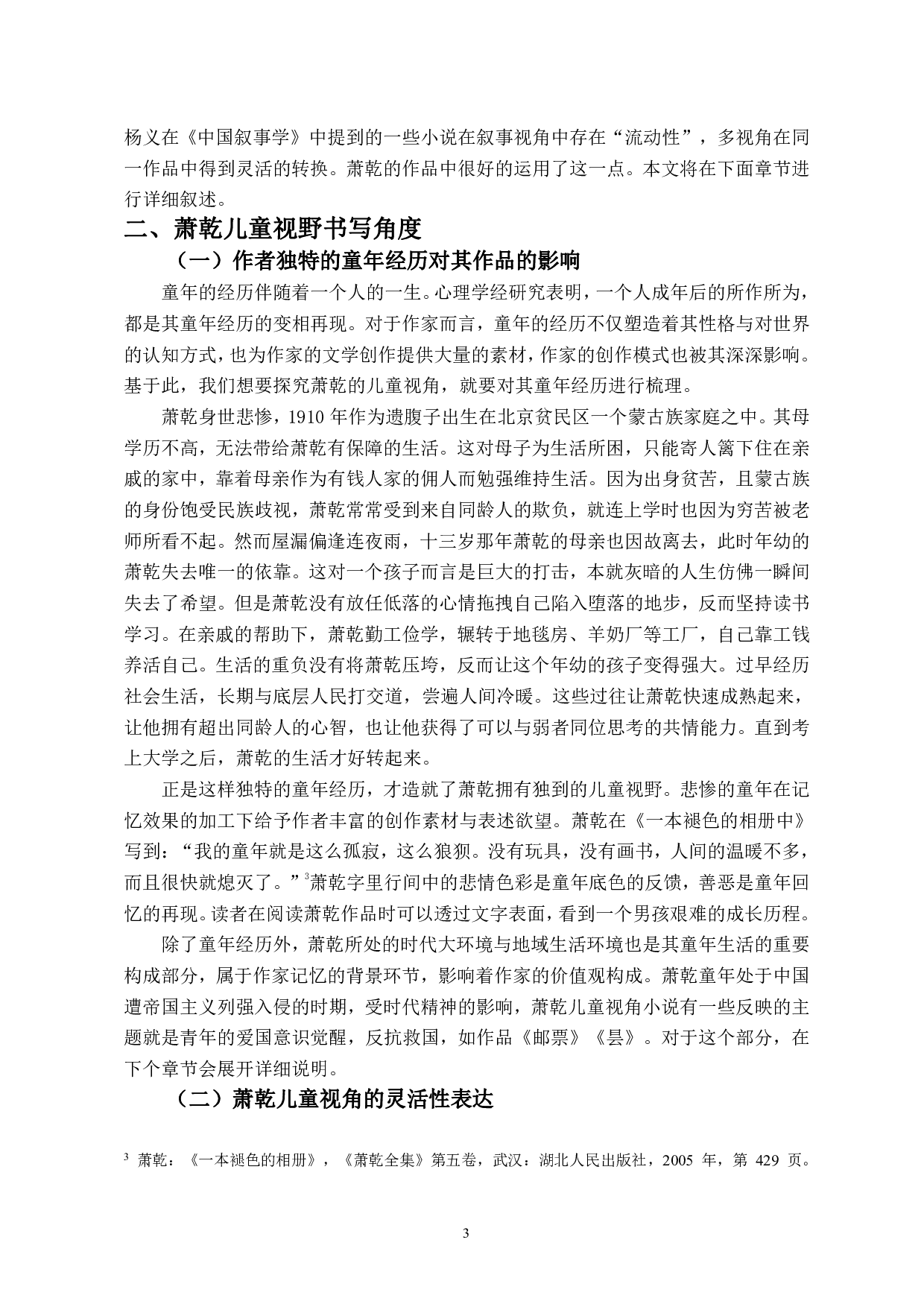 儿童视野书写下作家情感投射&mdash;&mdash;以萧乾作品为例-9564字.pdf 第5页
