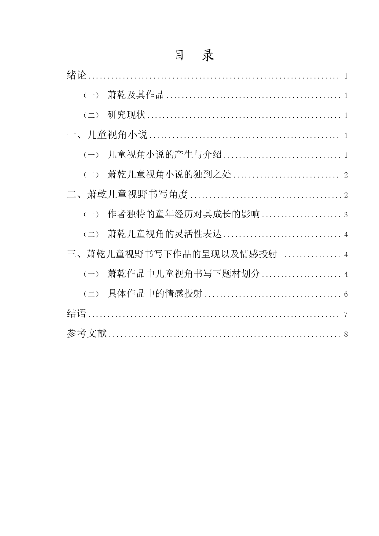 儿童视野书写下作家情感投射&mdash;&mdash;以萧乾作品为例-9564字.pdf 第1页