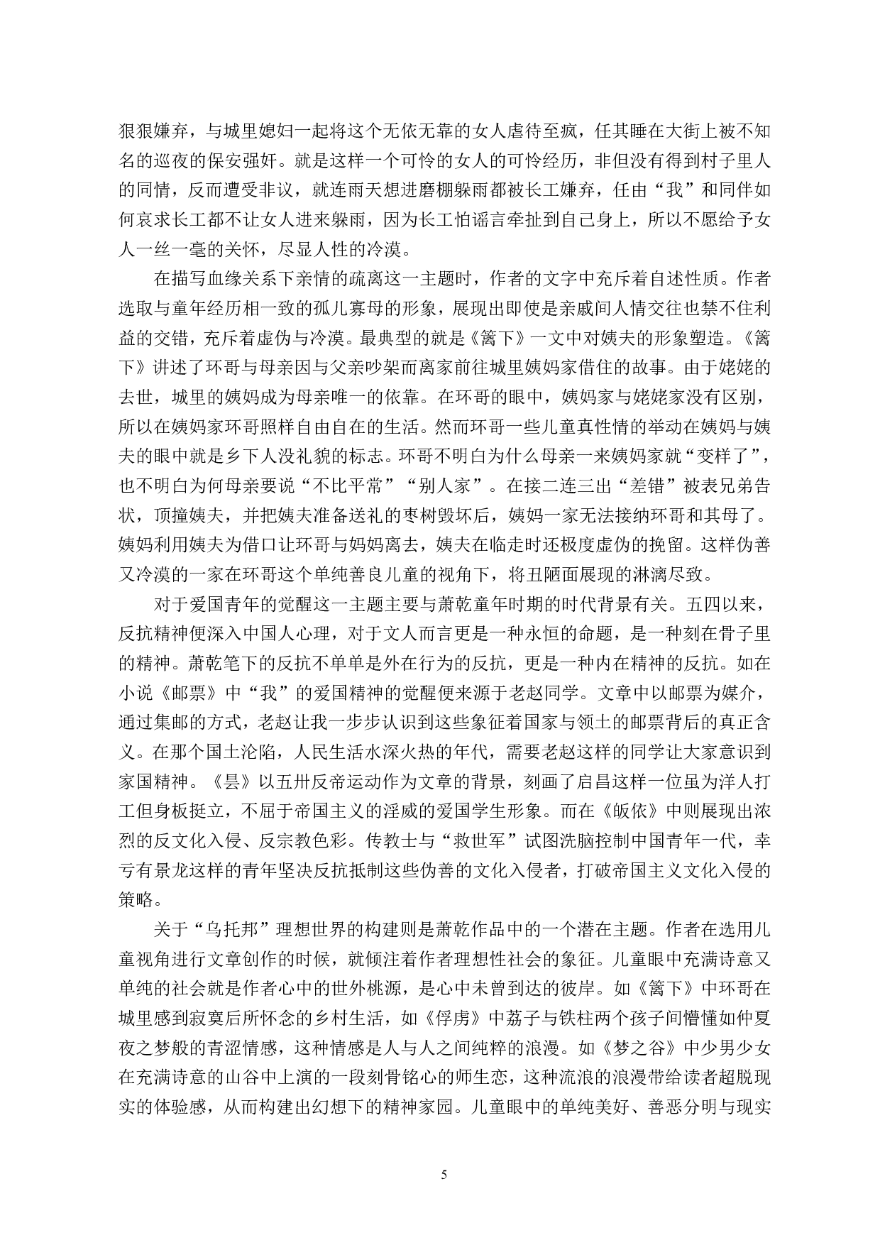 儿童视野书写下作家情感投射&mdash;&mdash;以萧乾作品为例-9564字.pdf 第7页