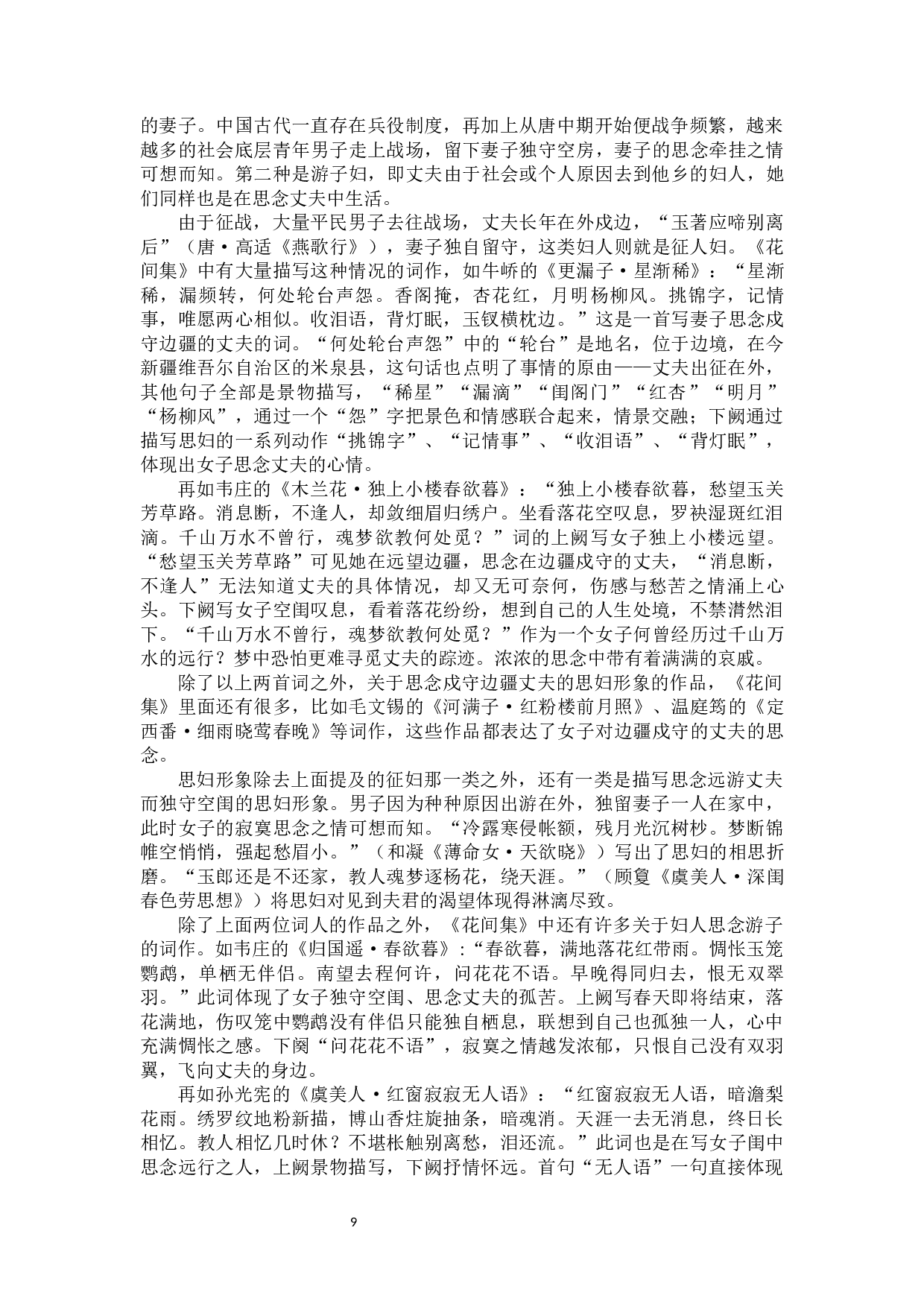 《古诗十九首》与《花间集》中思妇形象对比-11019字.docx 第7页