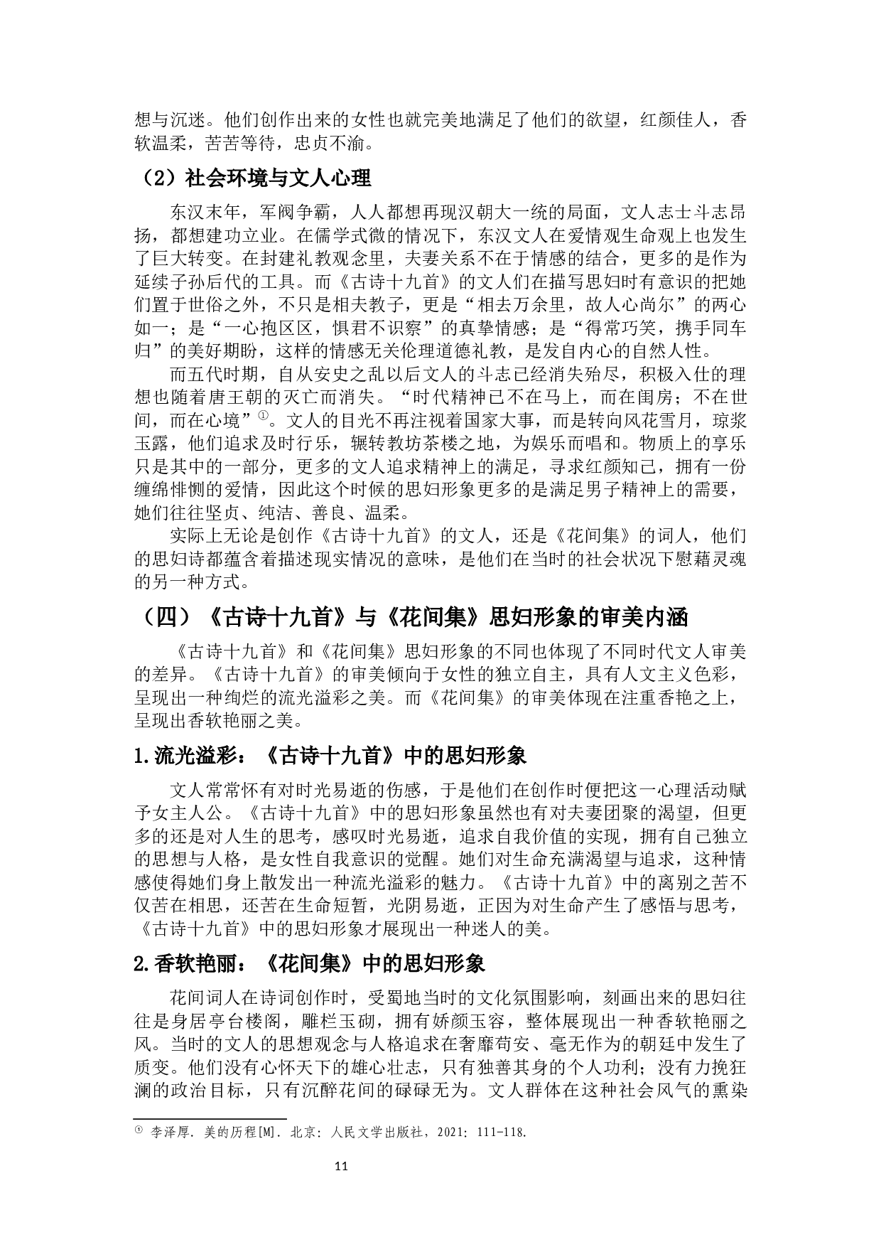 《古诗十九首》与《花间集》中思妇形象对比-11019字.docx 第9页