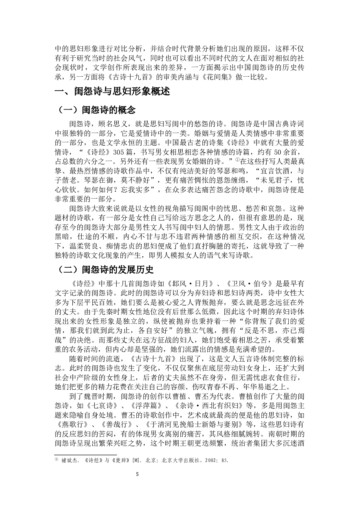 《古诗十九首》与《花间集》中思妇形象对比-11019字.docx 第3页