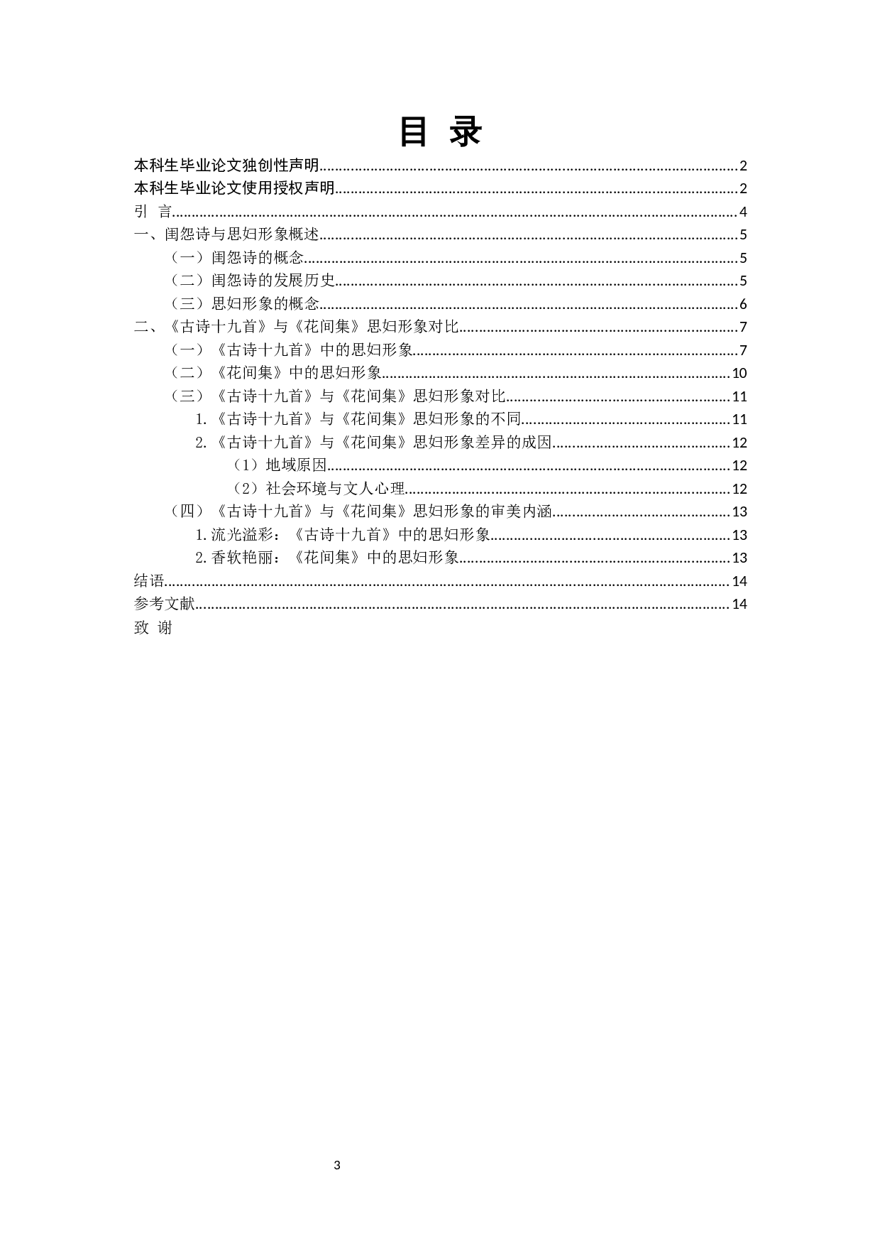 《古诗十九首》与《花间集》中思妇形象对比-11019字.docx 第1页