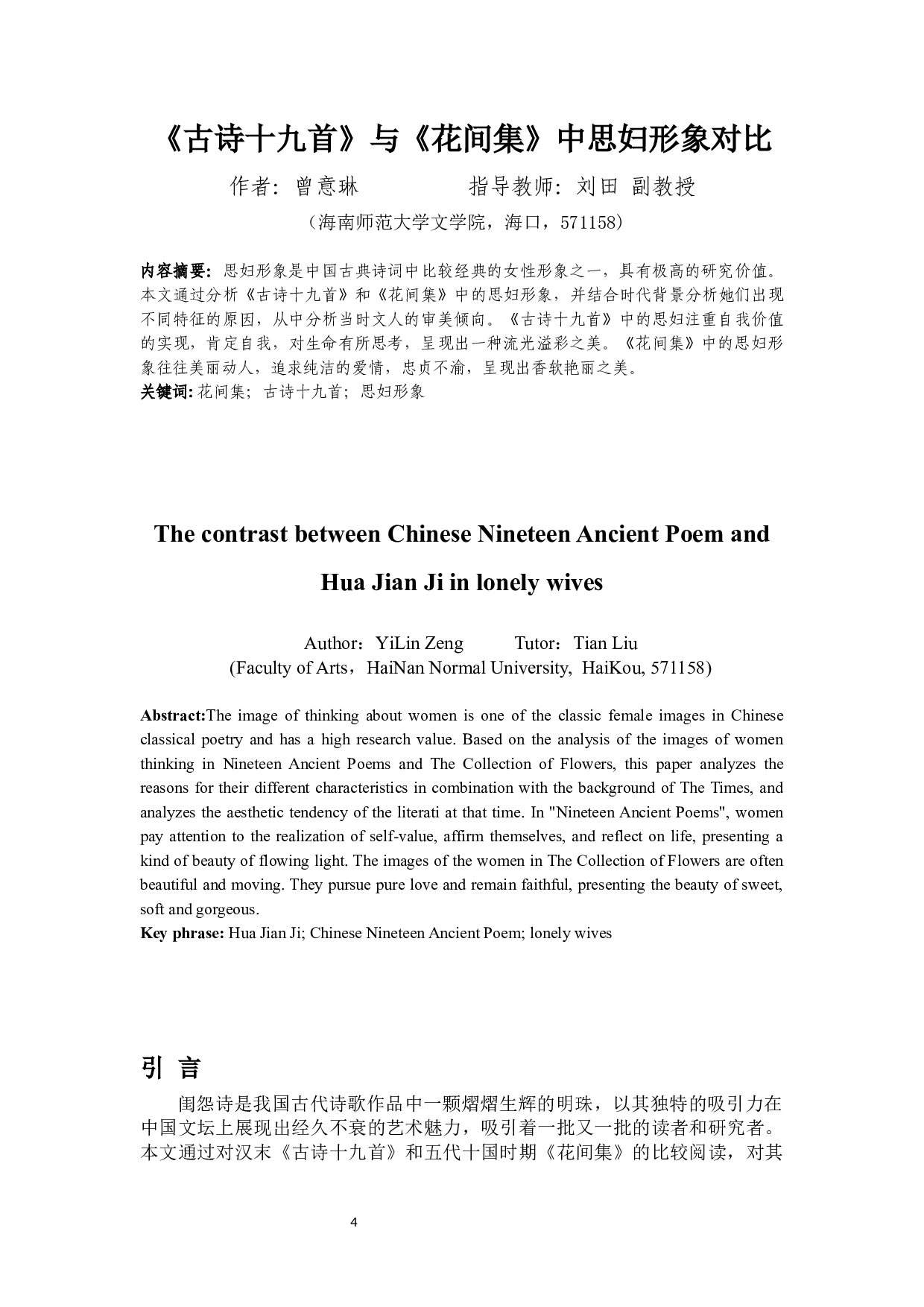 《古诗十九首》与《花间集》中思妇形象对比-11019字.docx 第2页