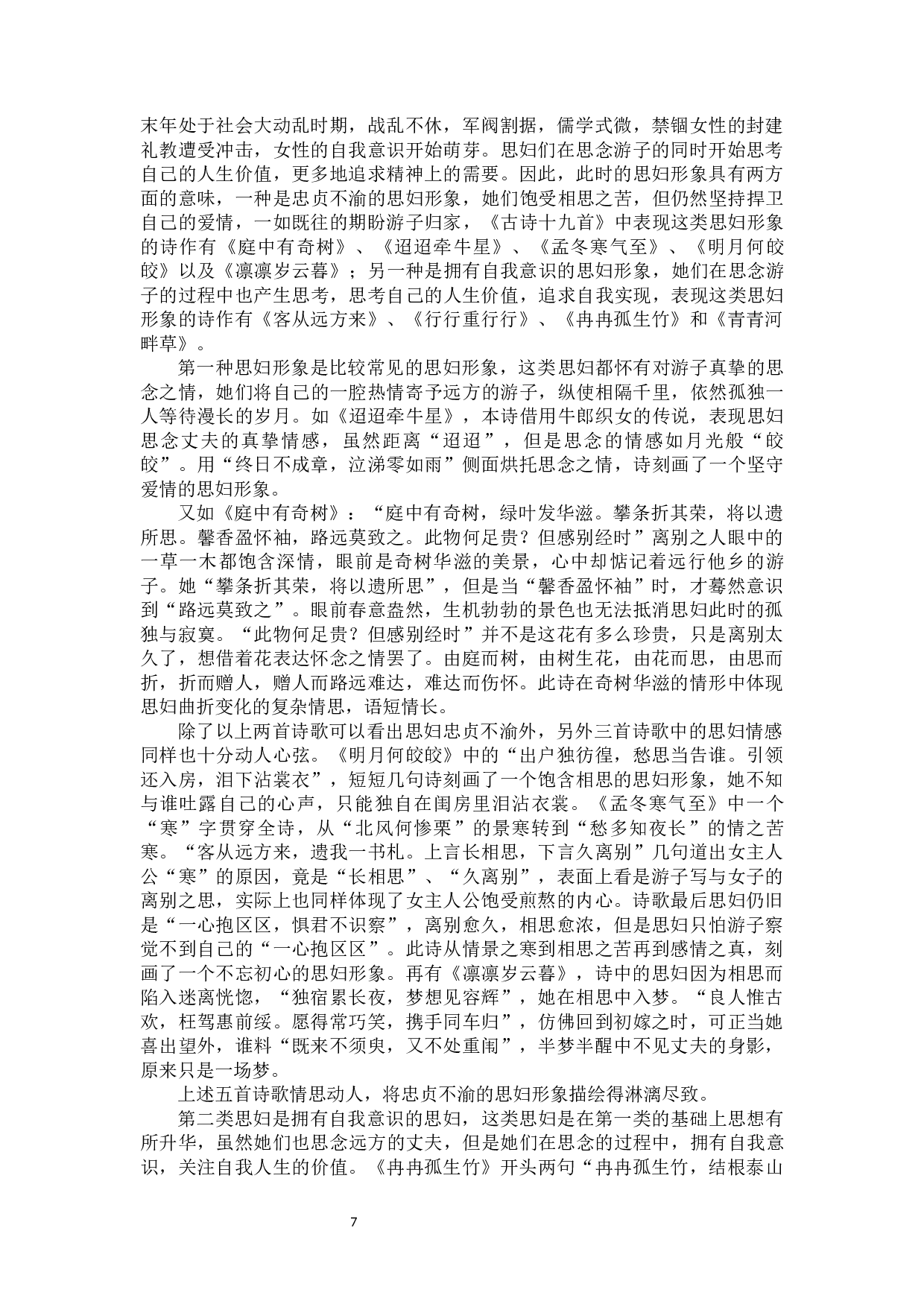 《古诗十九首》与《花间集》中思妇形象对比-11019字.docx 第5页