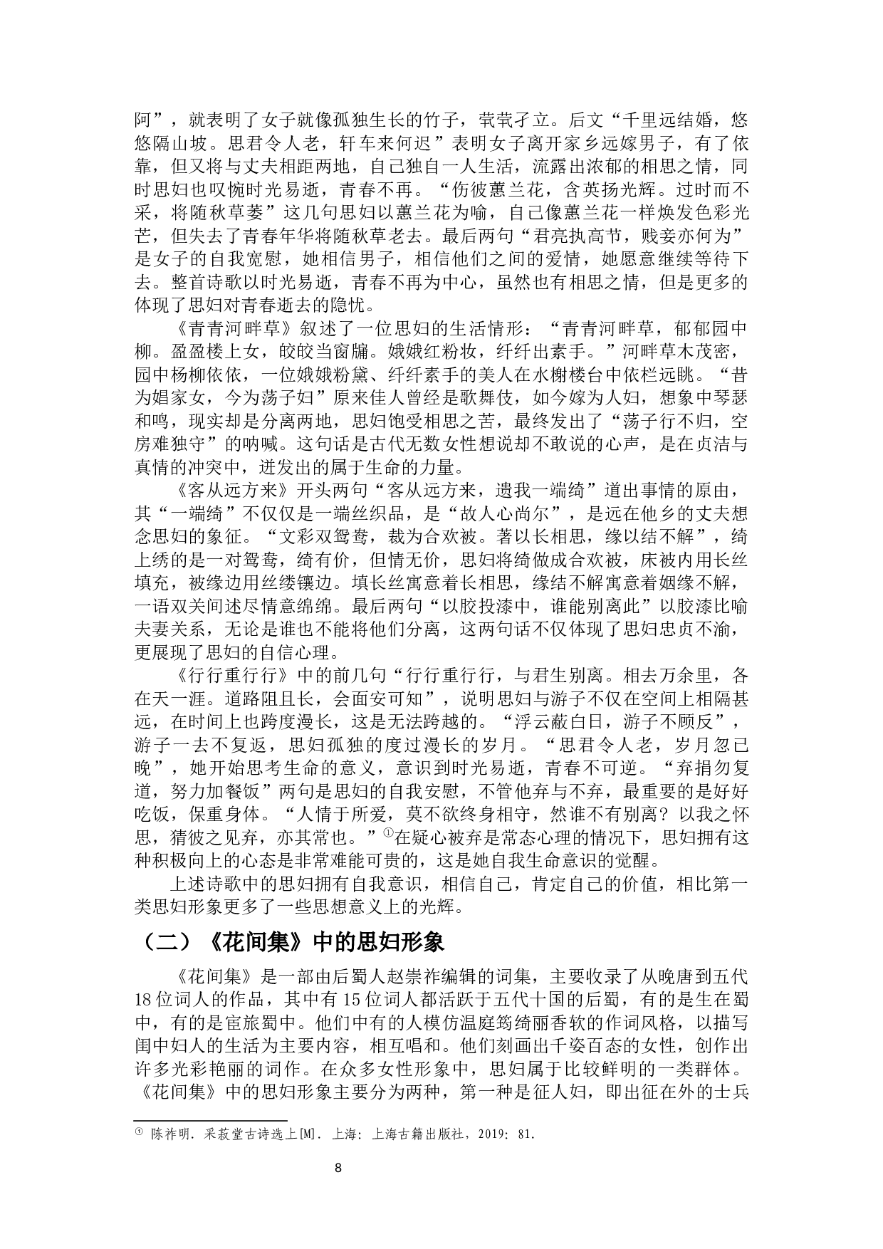 《古诗十九首》与《花间集》中思妇形象对比-11019字.docx 第6页
