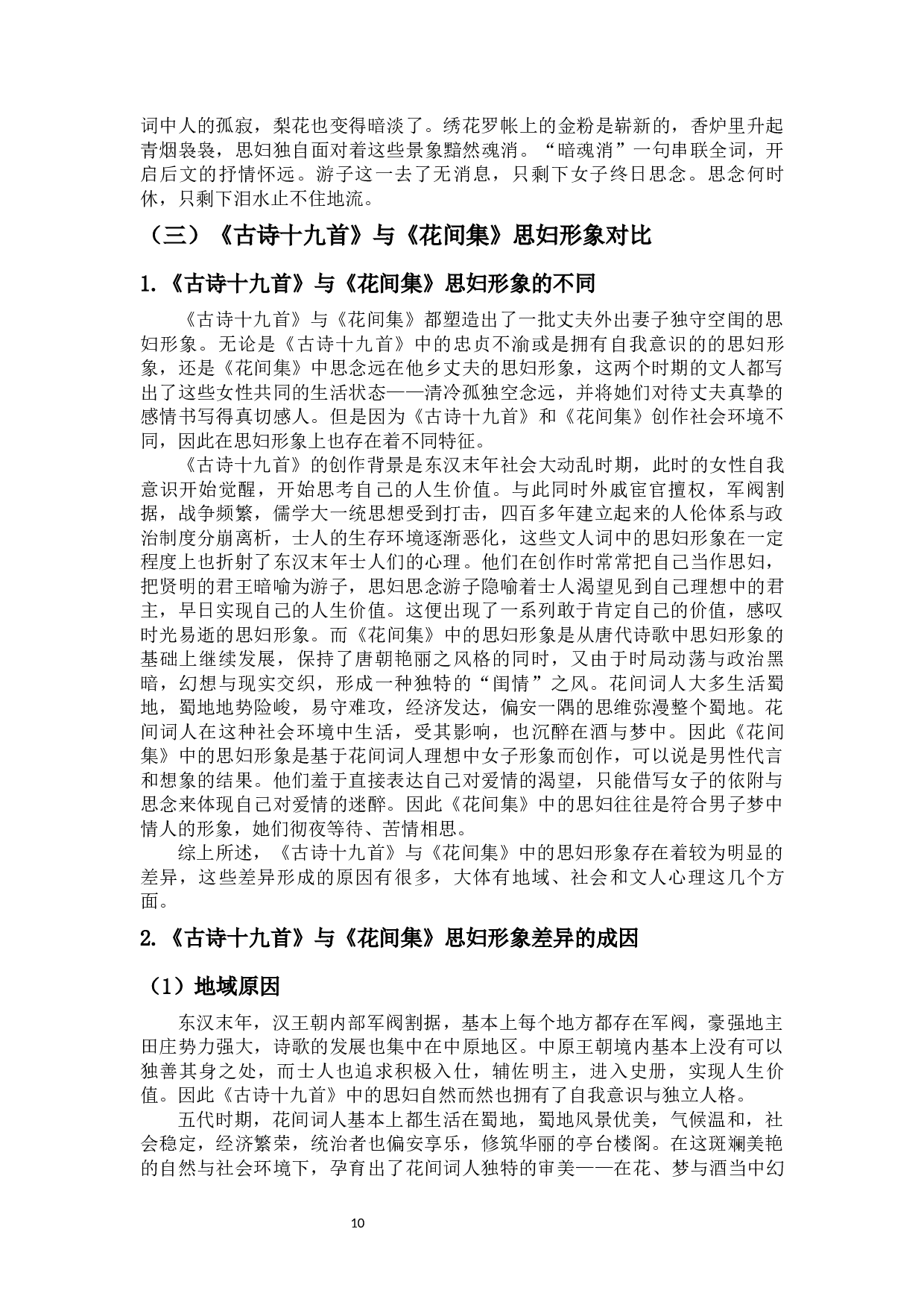 《古诗十九首》与《花间集》中思妇形象对比-11019字.docx 第8页