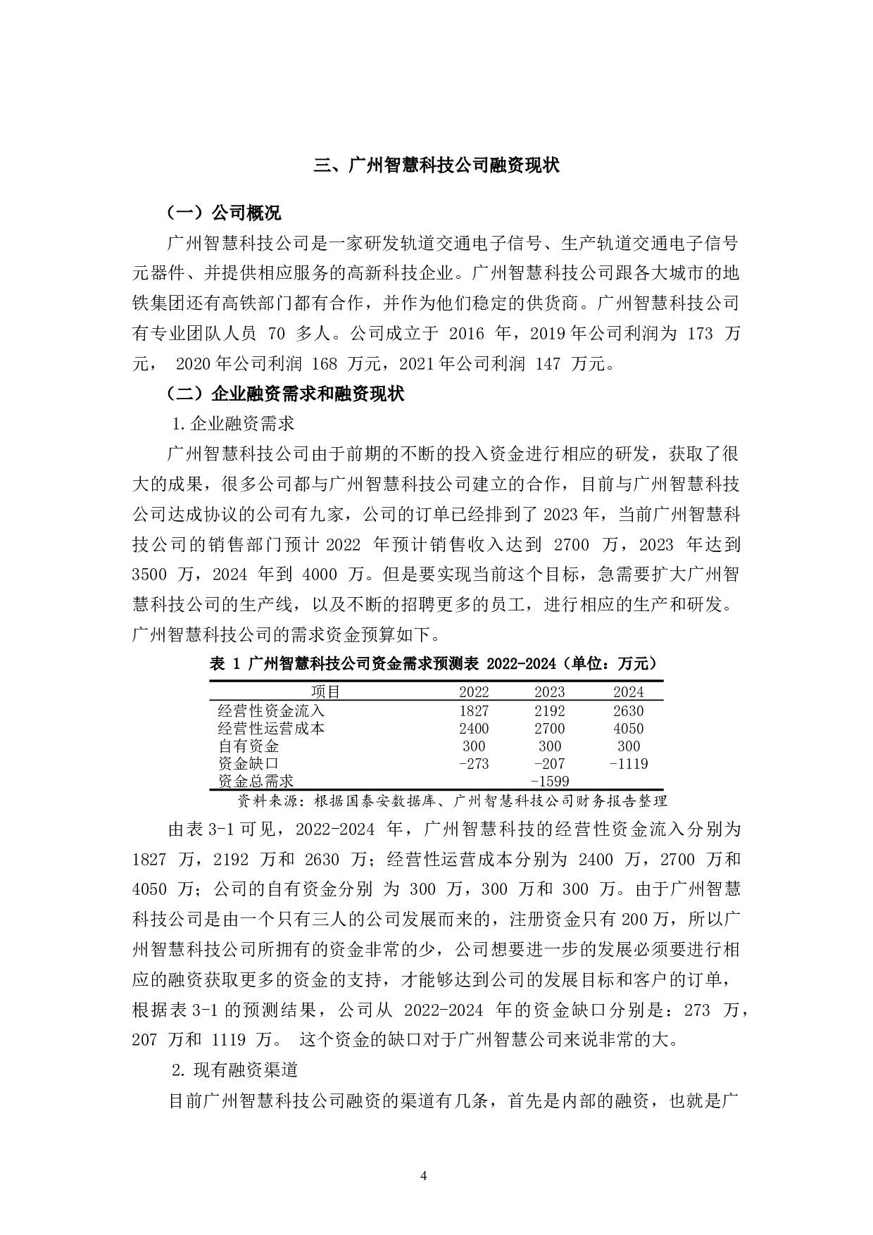 广州智慧科技公司融资问题及对策研究-9474字.docx 第7页