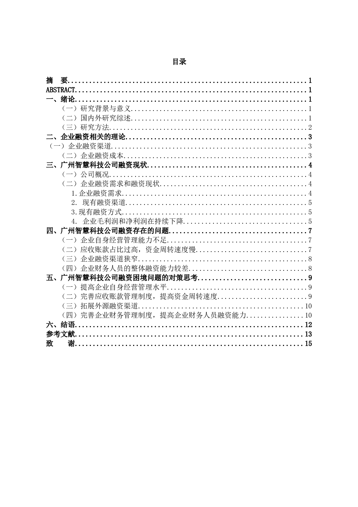 广州智慧科技公司融资问题及对策研究-9474字.docx 第1页