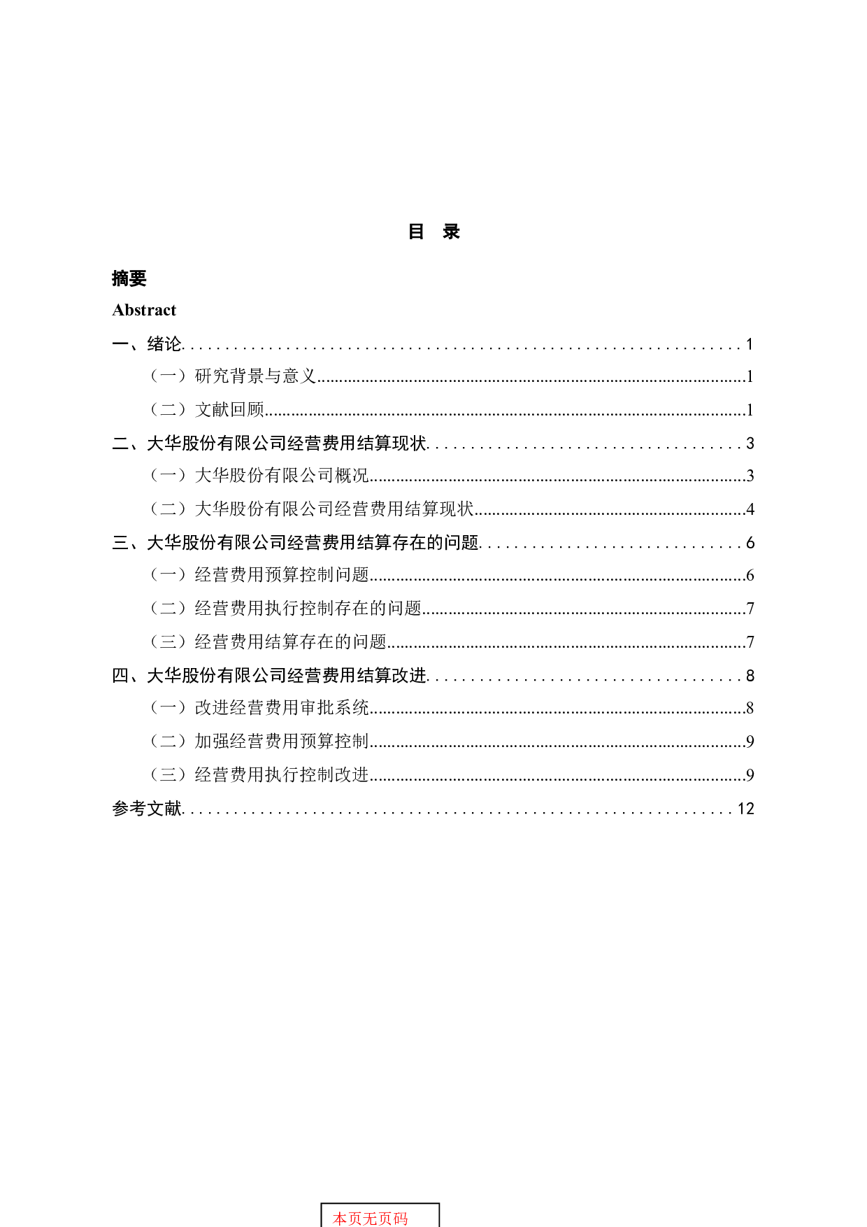 加强企业内部会计制度建设之大华股份经营费用结算研究-10139字.docx 第3页