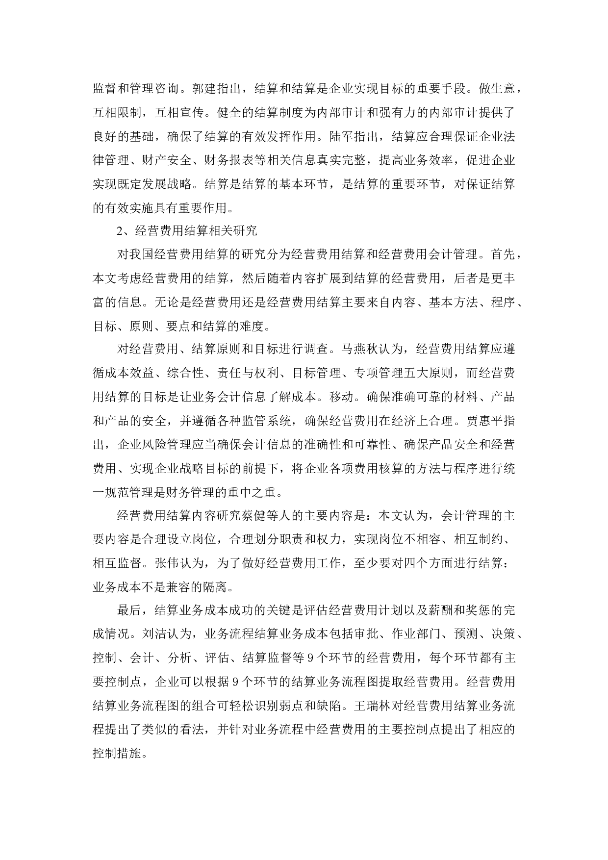 加强企业内部会计制度建设之大华股份经营费用结算研究-10139字.docx 第5页