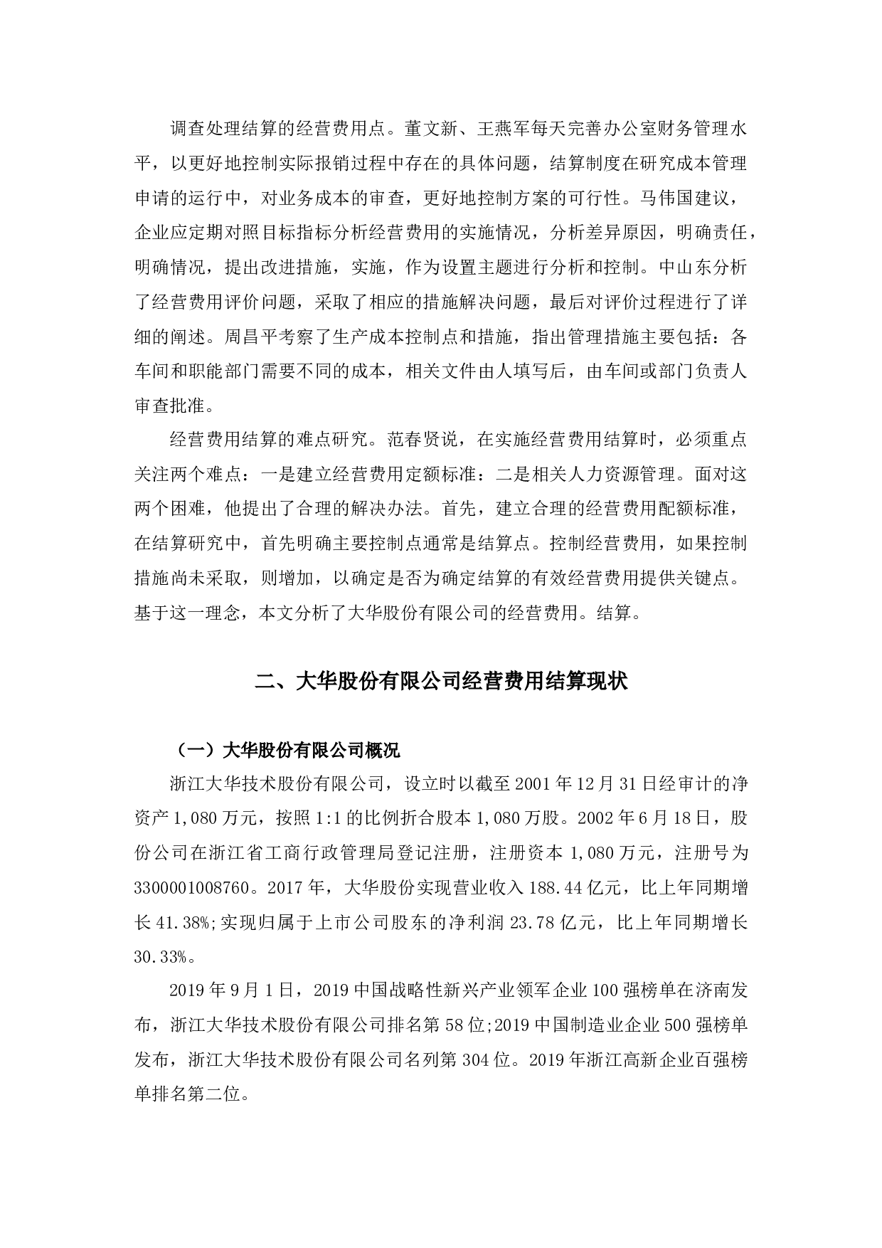 加强企业内部会计制度建设之大华股份经营费用结算研究-10139字.docx 第6页