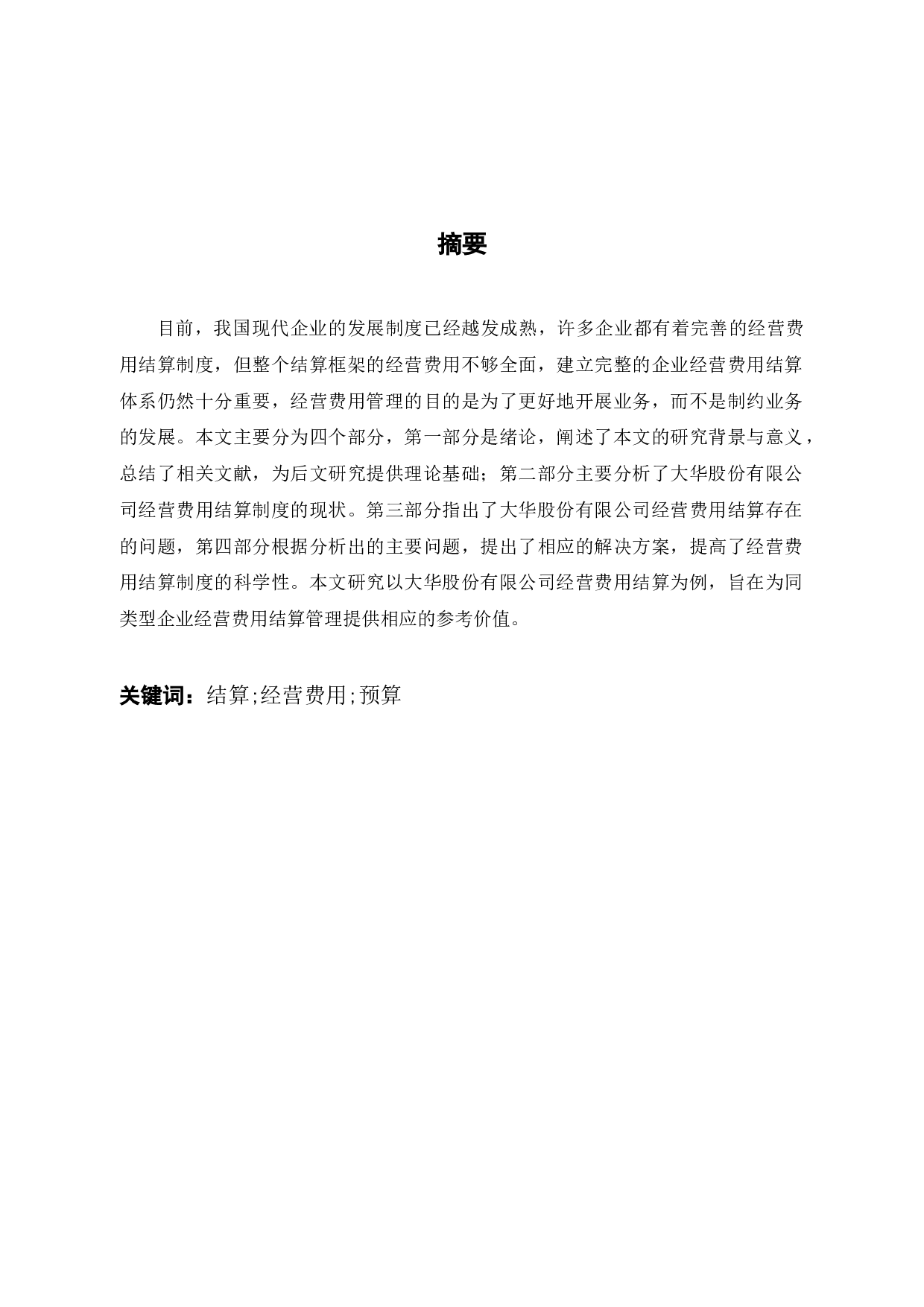 加强企业内部会计制度建设之大华股份经营费用结算研究-10139字.docx 第1页