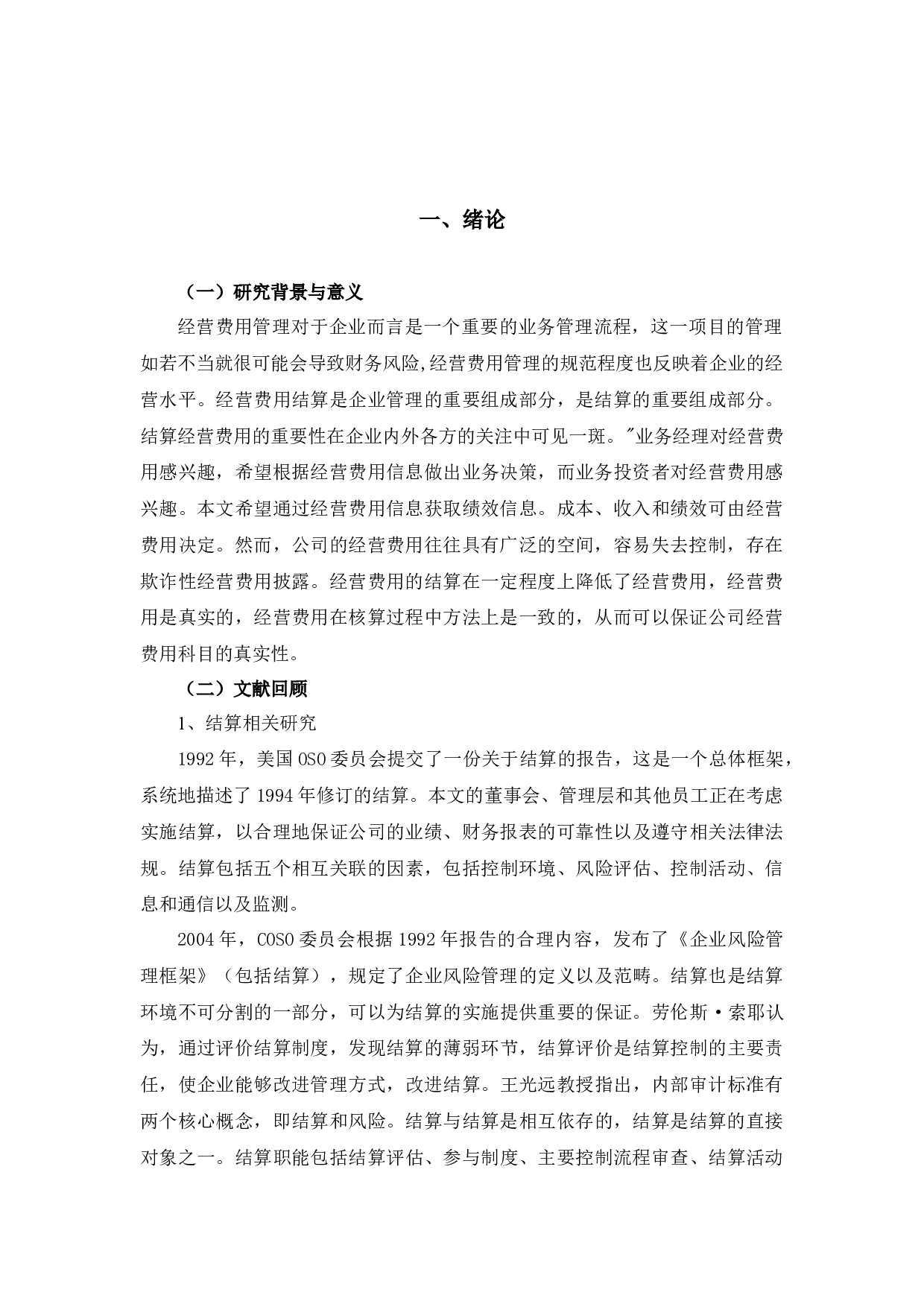 加强企业内部会计制度建设之大华股份经营费用结算研究-10139字.docx 第4页