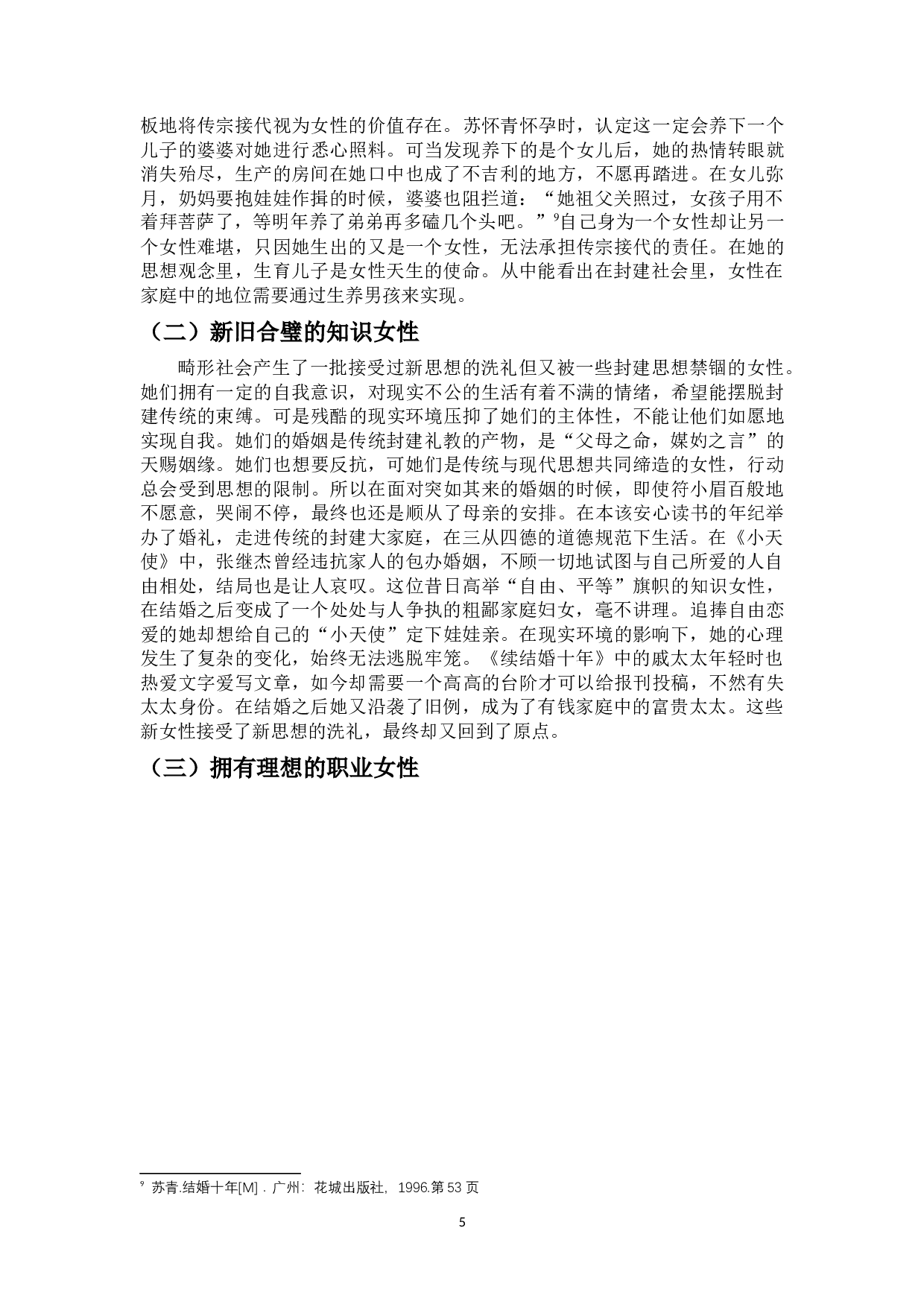 论苏青笔下的城市女性形象-10211字.docx 第6页