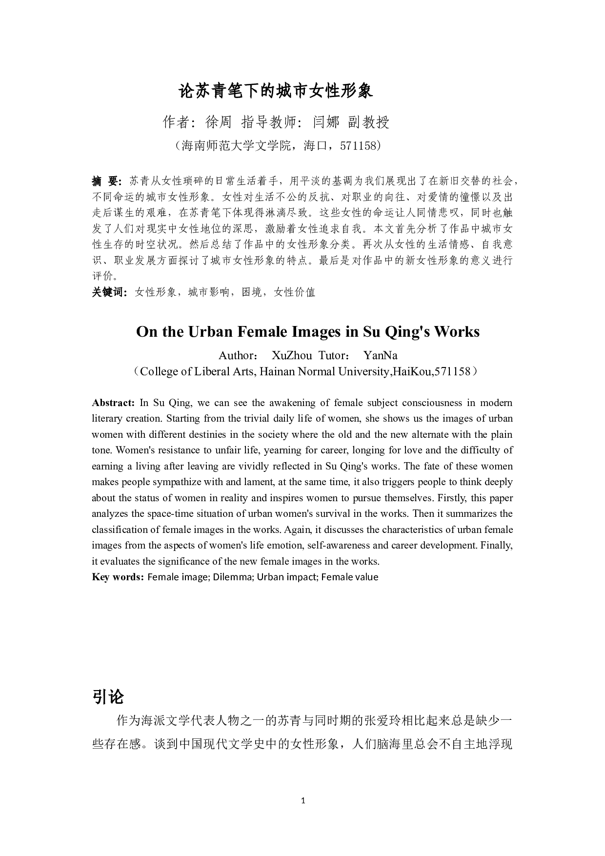 论苏青笔下的城市女性形象-10211字.docx 第2页