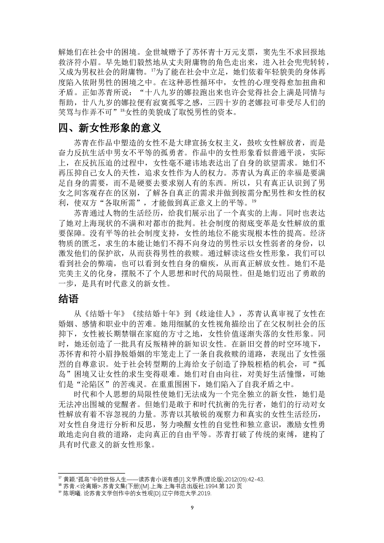 论苏青笔下的城市女性形象-10211字.docx 第10页