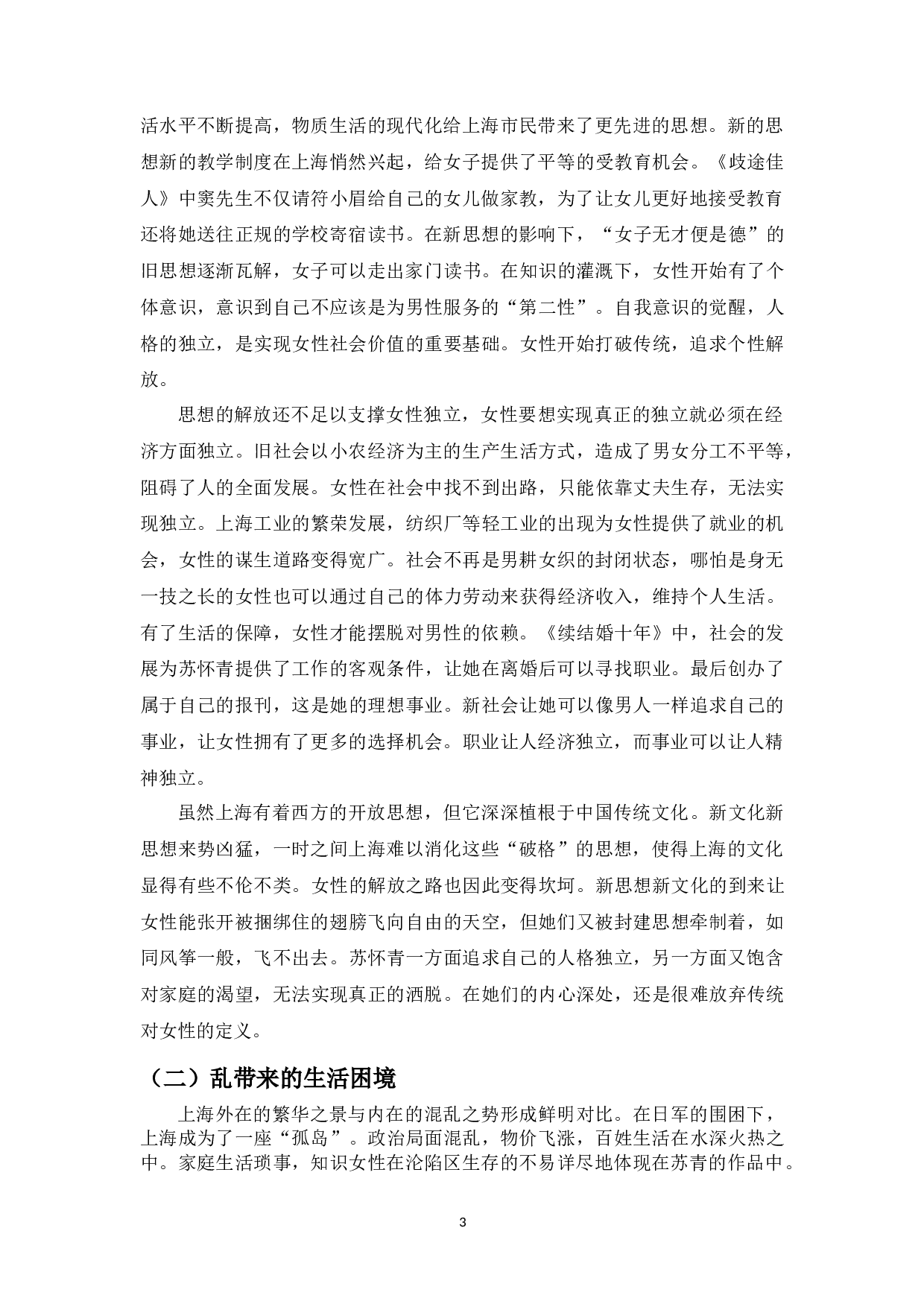 论苏青笔下的城市女性形象-10211字.docx 第4页