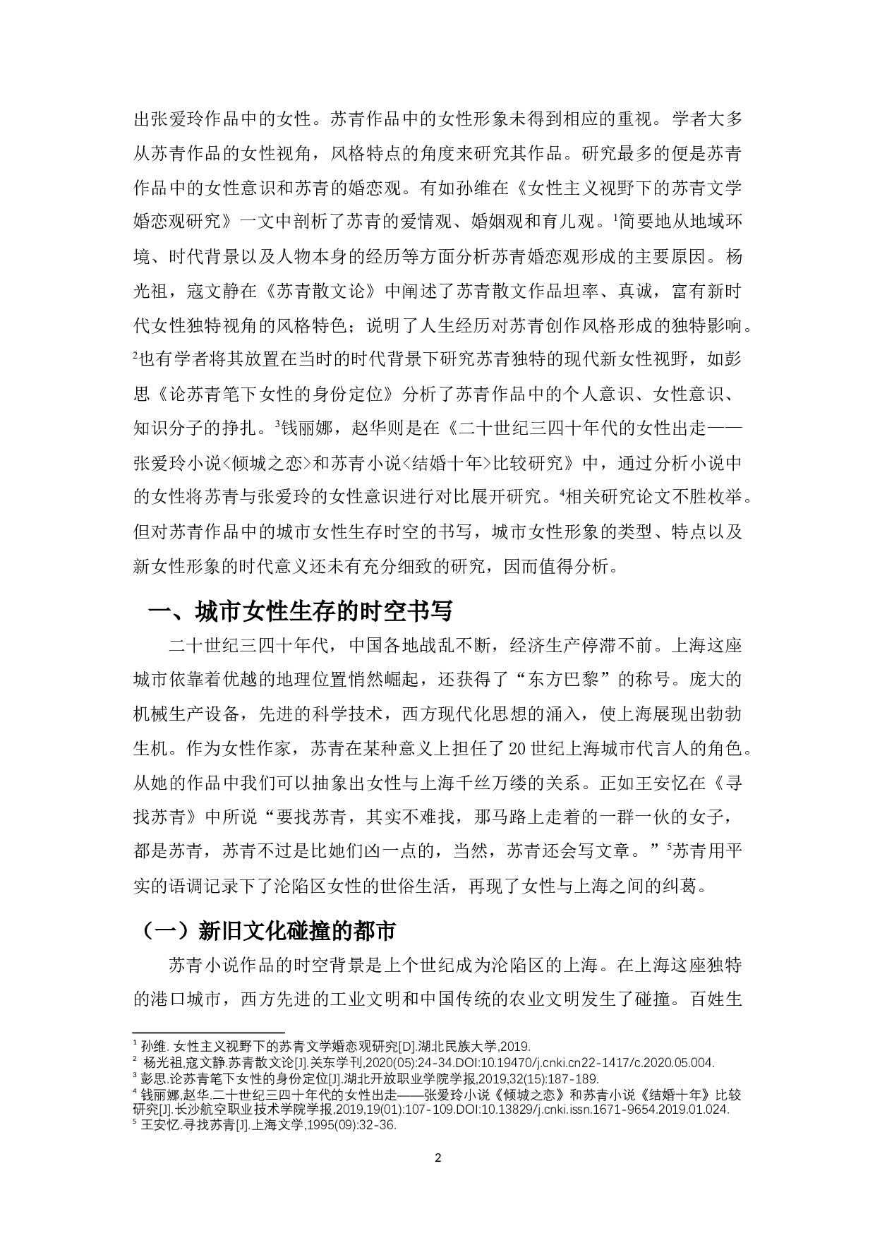 论苏青笔下的城市女性形象-10211字.docx 第3页