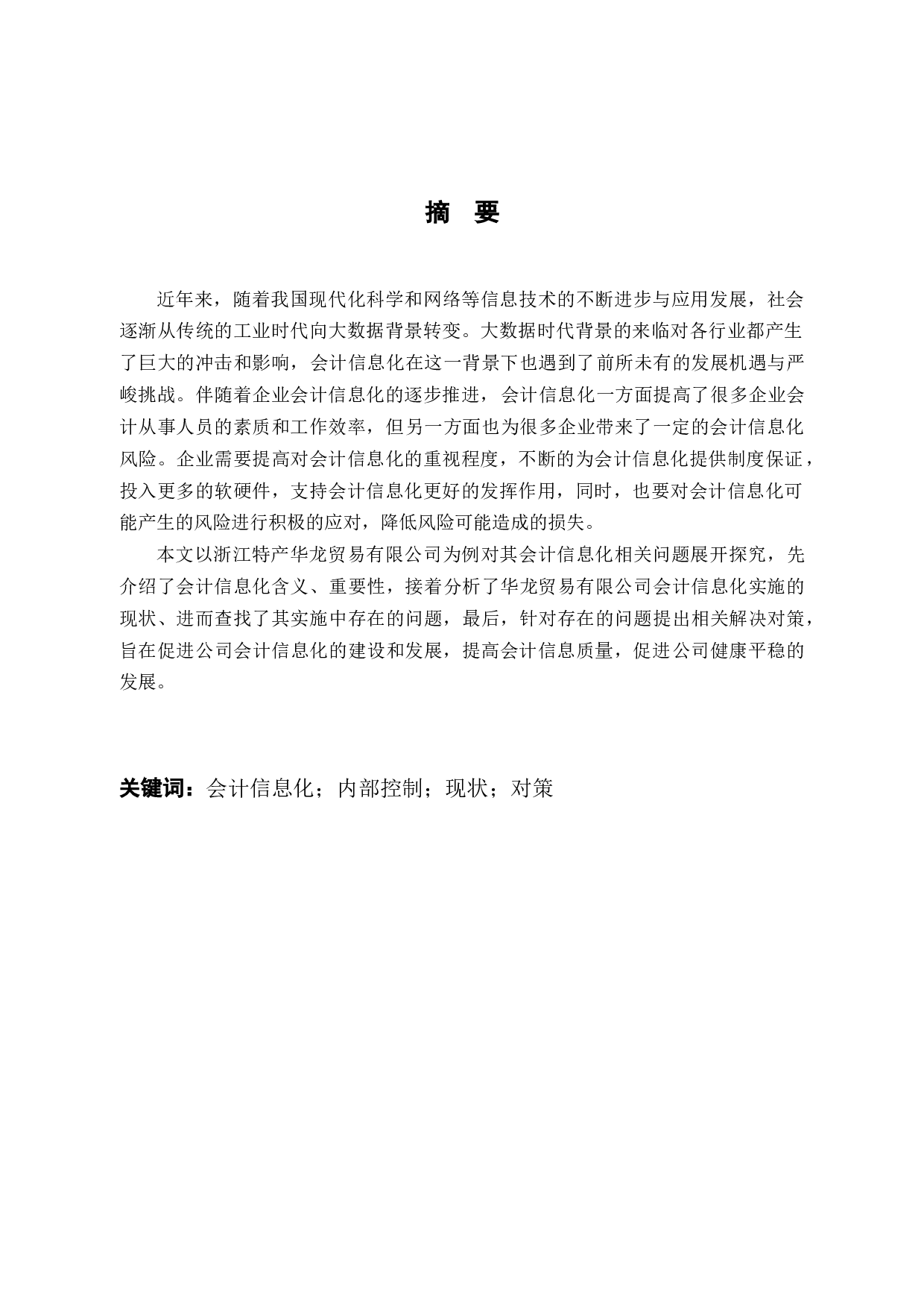 企业会计信息化存在的问题及对策研究－以浙江特产华龙贸易有限公司为例-9864字.docx 第1页