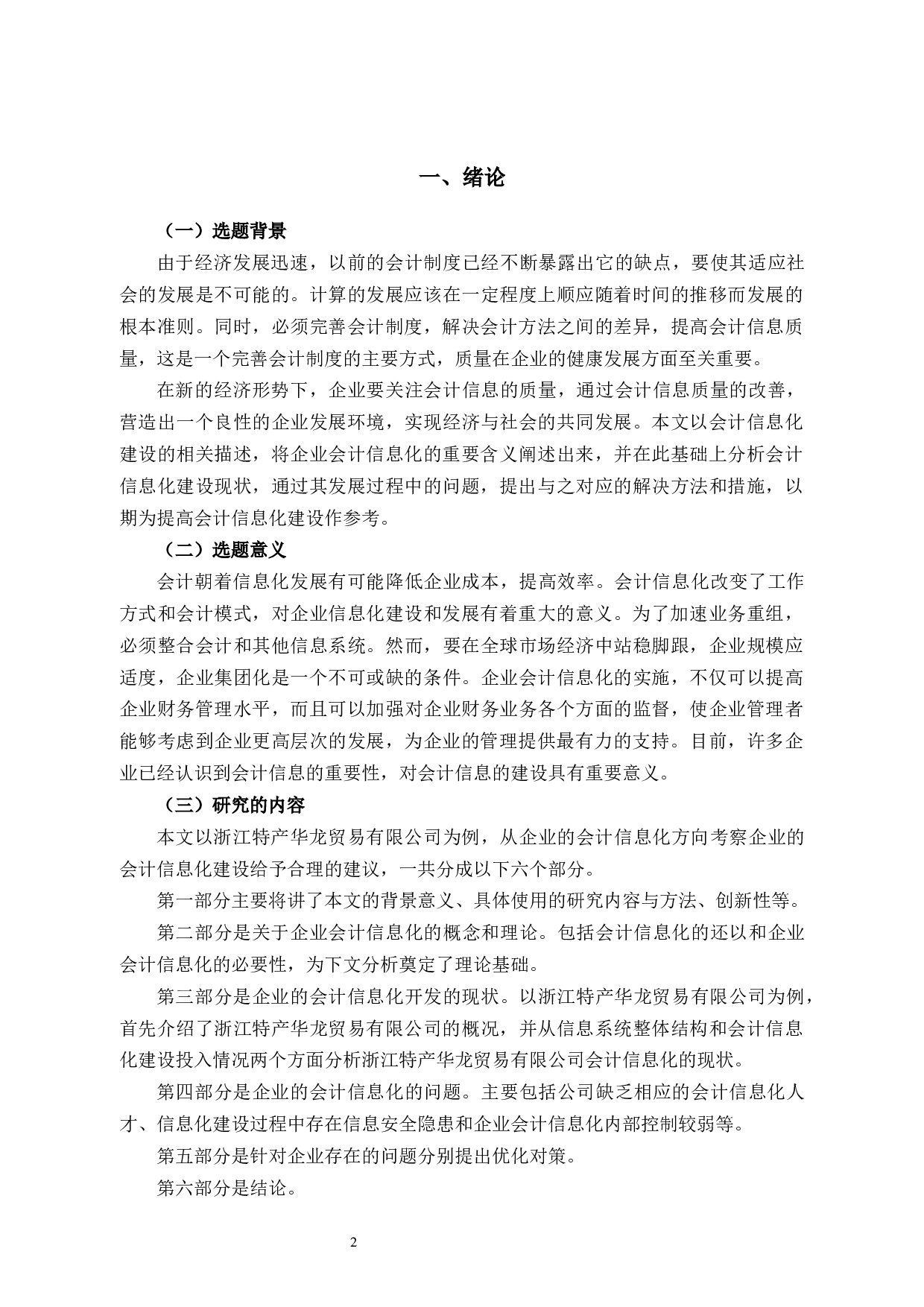 企业会计信息化存在的问题及对策研究－以浙江特产华龙贸易有限公司为例-9864字.docx 第4页