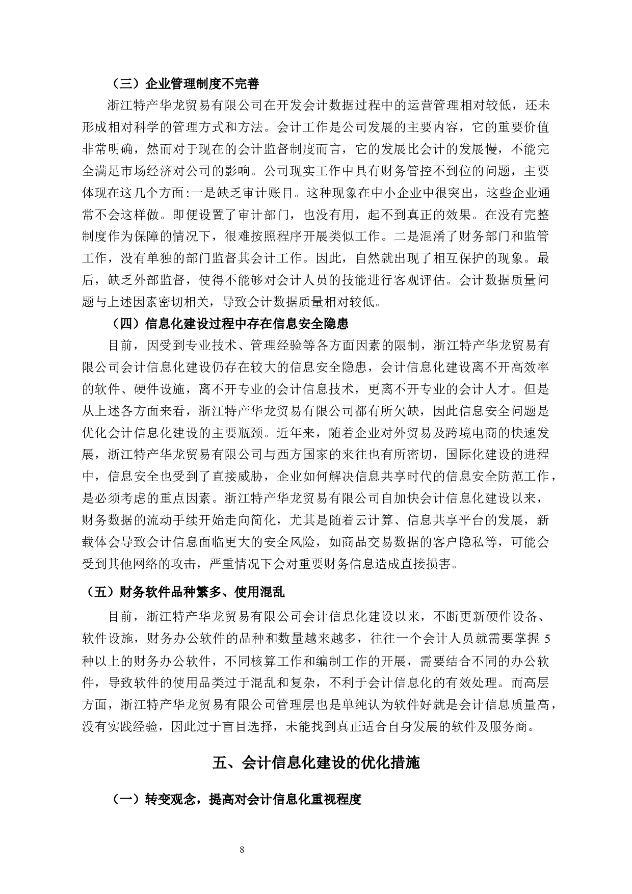 企业会计信息化存在的问题及对策研究－以浙江特产华龙贸易有限公司为例-9864字.docx 第10页