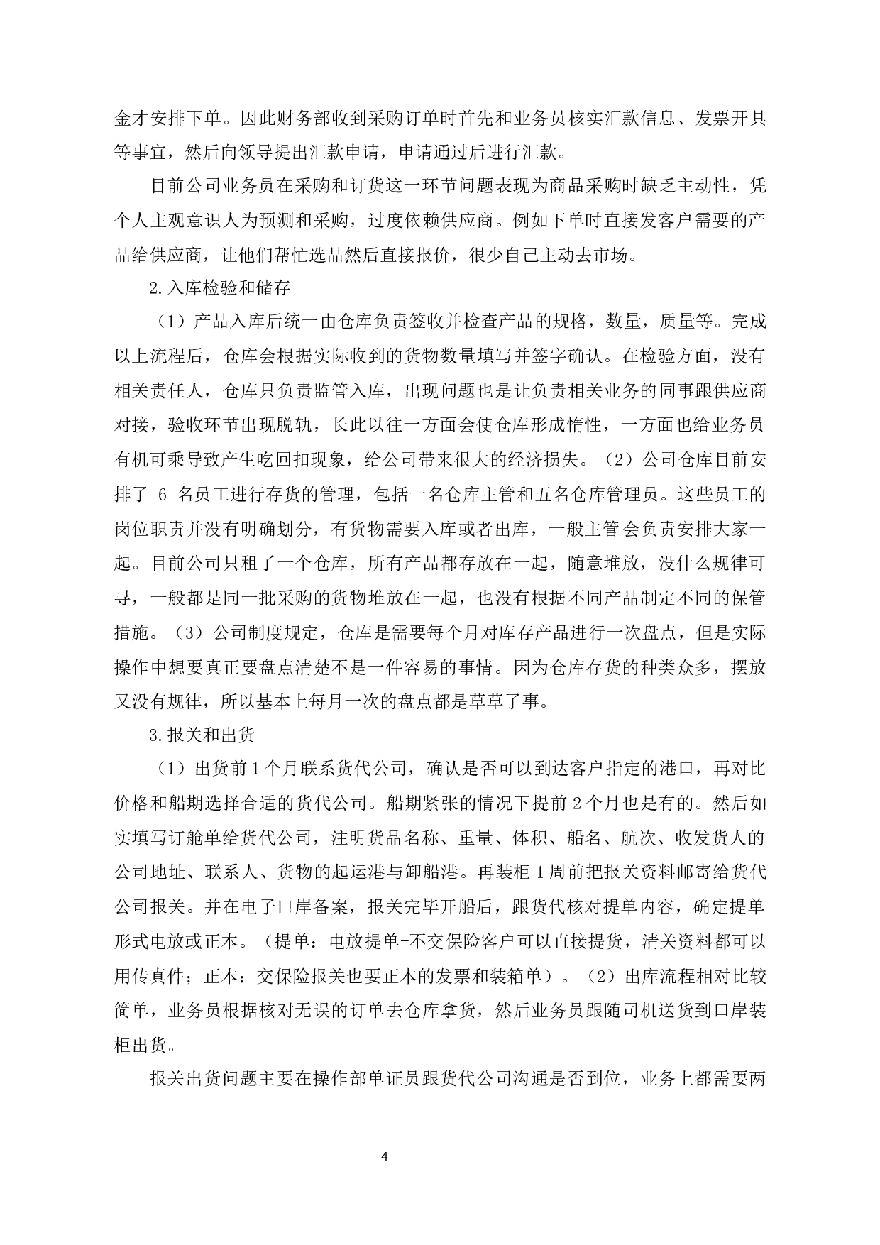 义乌市BN进出口有限公司库存管理问题及对策研究-9897字.docx 第8页