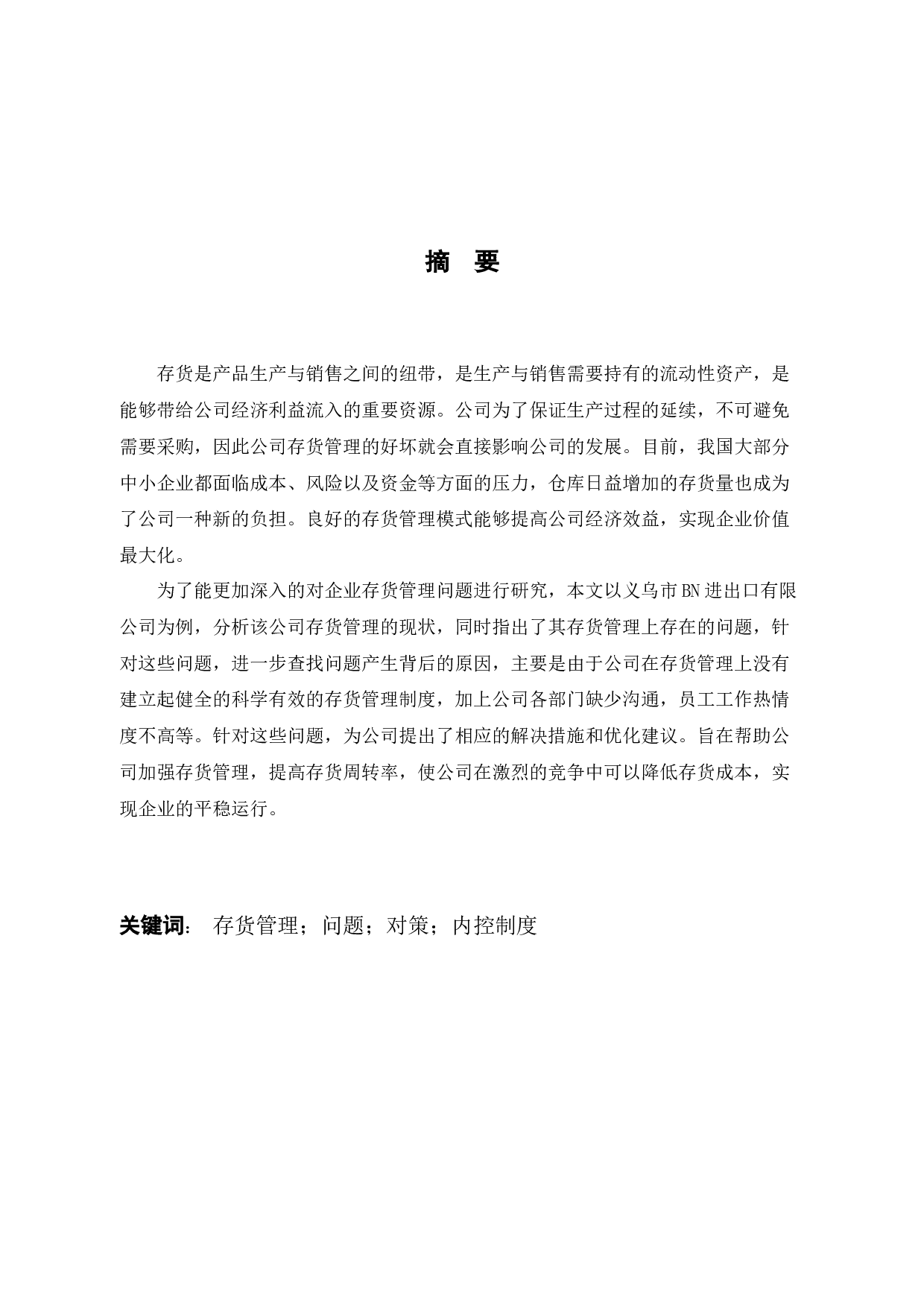 义乌市BN进出口有限公司库存管理问题及对策研究-9897字.docx 第1页