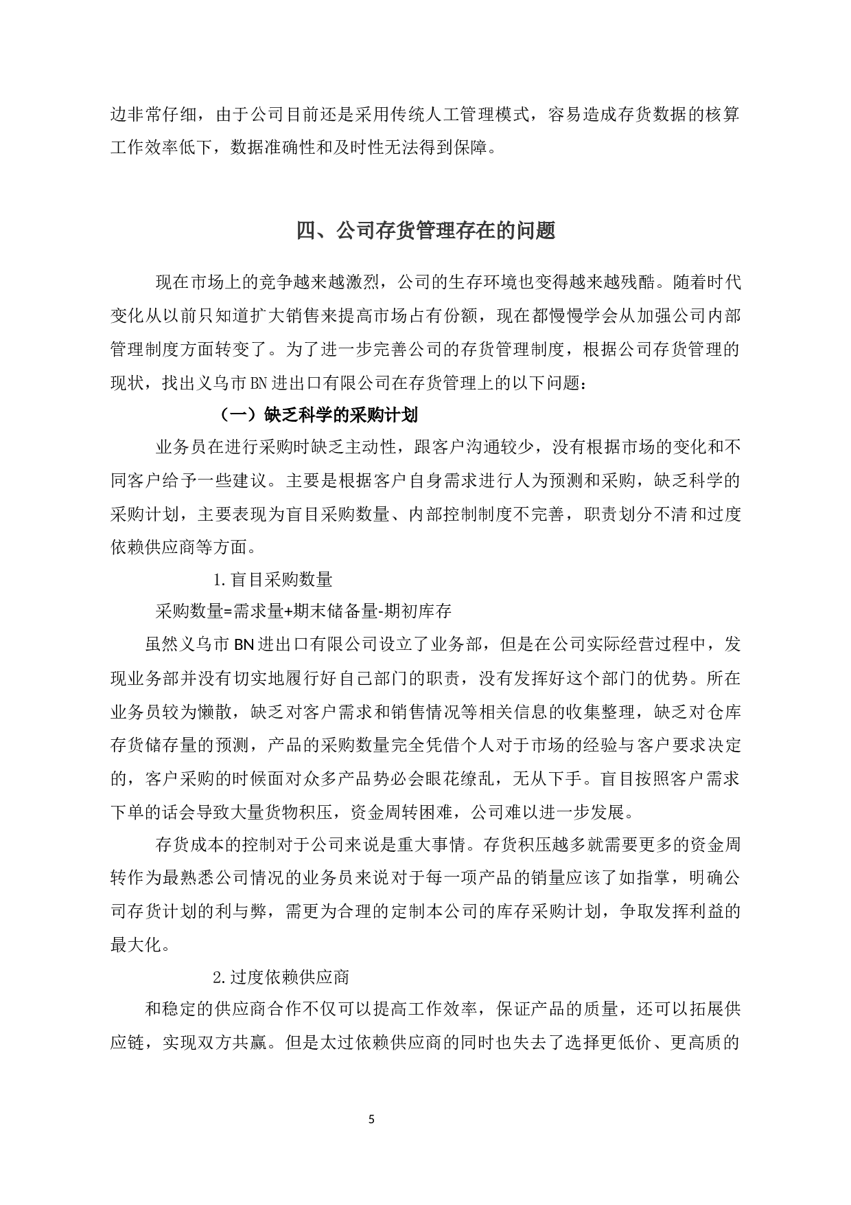 义乌市BN进出口有限公司库存管理问题及对策研究-9897字.docx 第9页