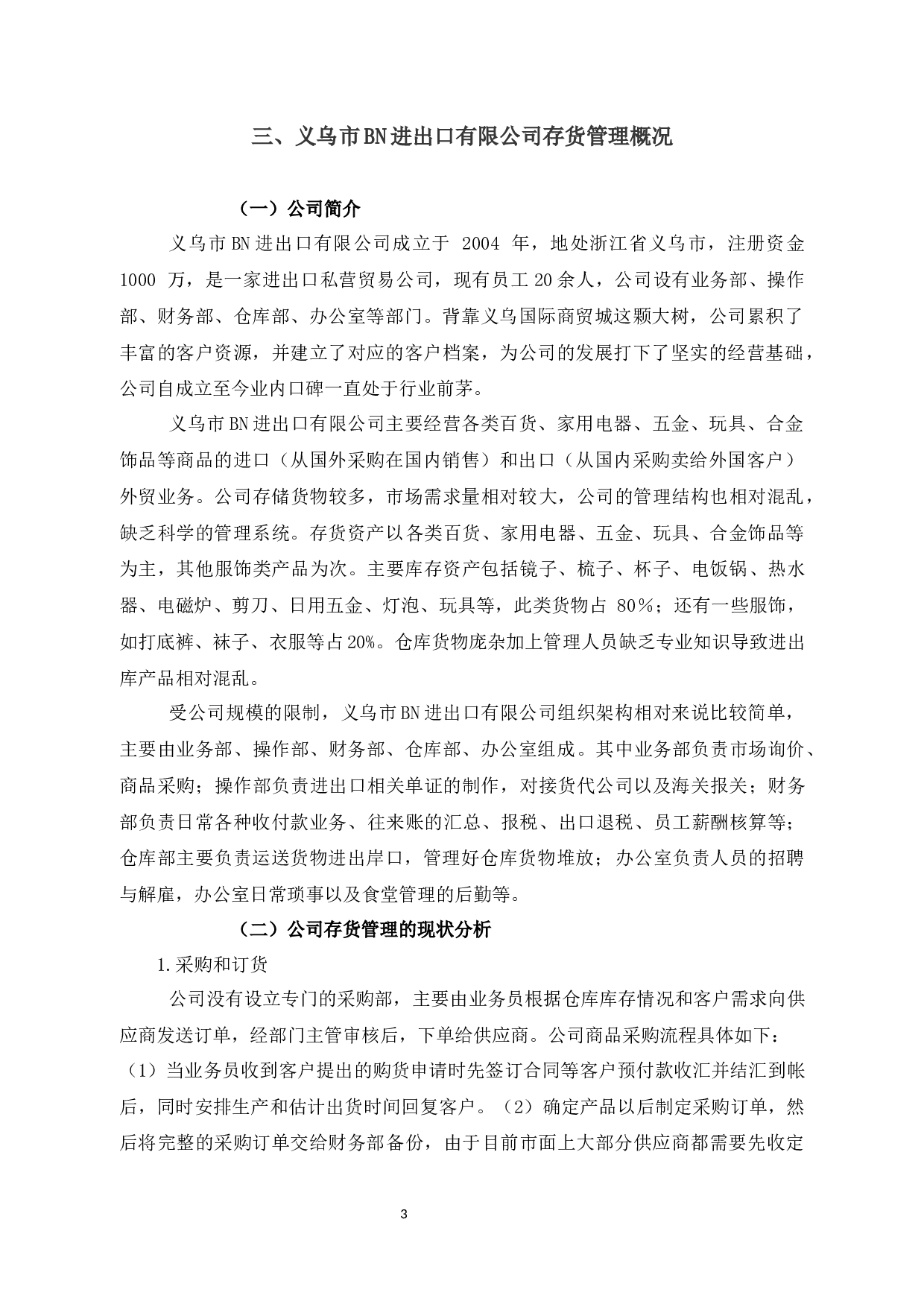 义乌市BN进出口有限公司库存管理问题及对策研究-9897字.docx 第7页