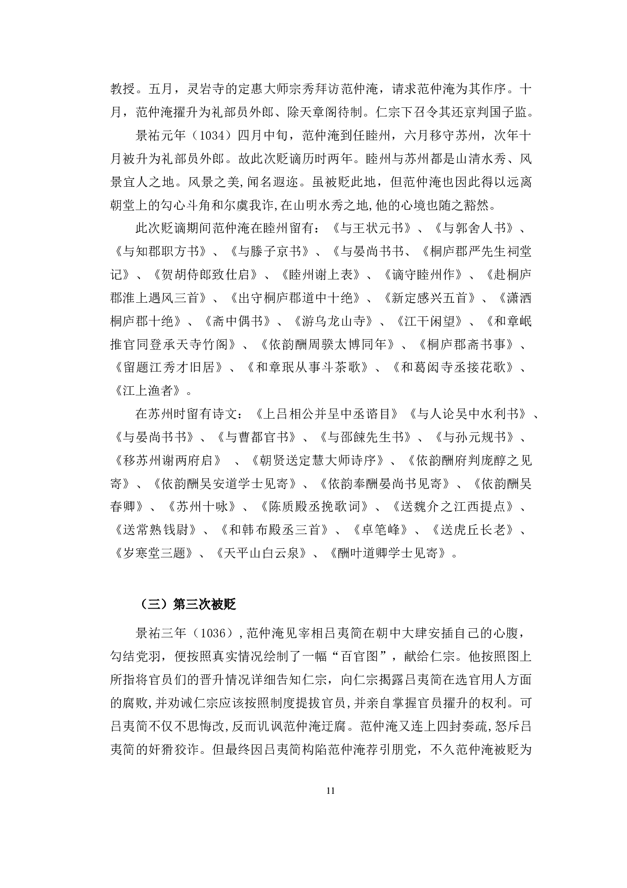 本心的守与弃&mdash;&mdash;范仲淹三次贬谪期间的文学作品研究-14604字.docx 第10页