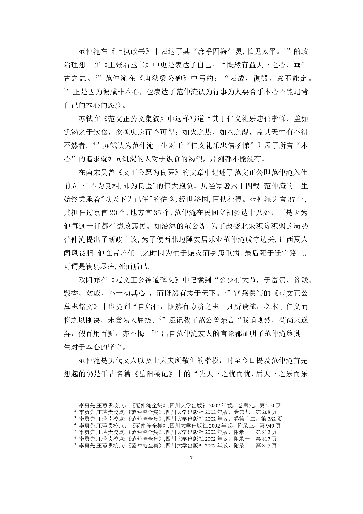 本心的守与弃&mdash;&mdash;范仲淹三次贬谪期间的文学作品研究-14604字.docx 第6页