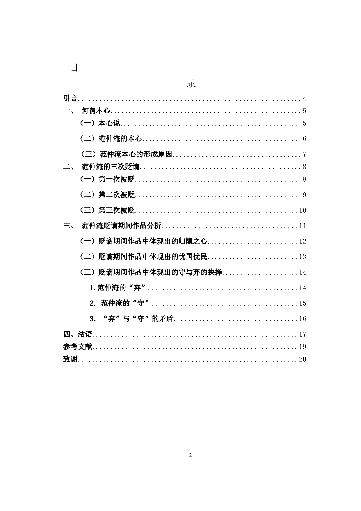 本心的守与弃&mdash;&mdash;范仲淹三次贬谪期间的文学作品研究-14604字.docx 第1页