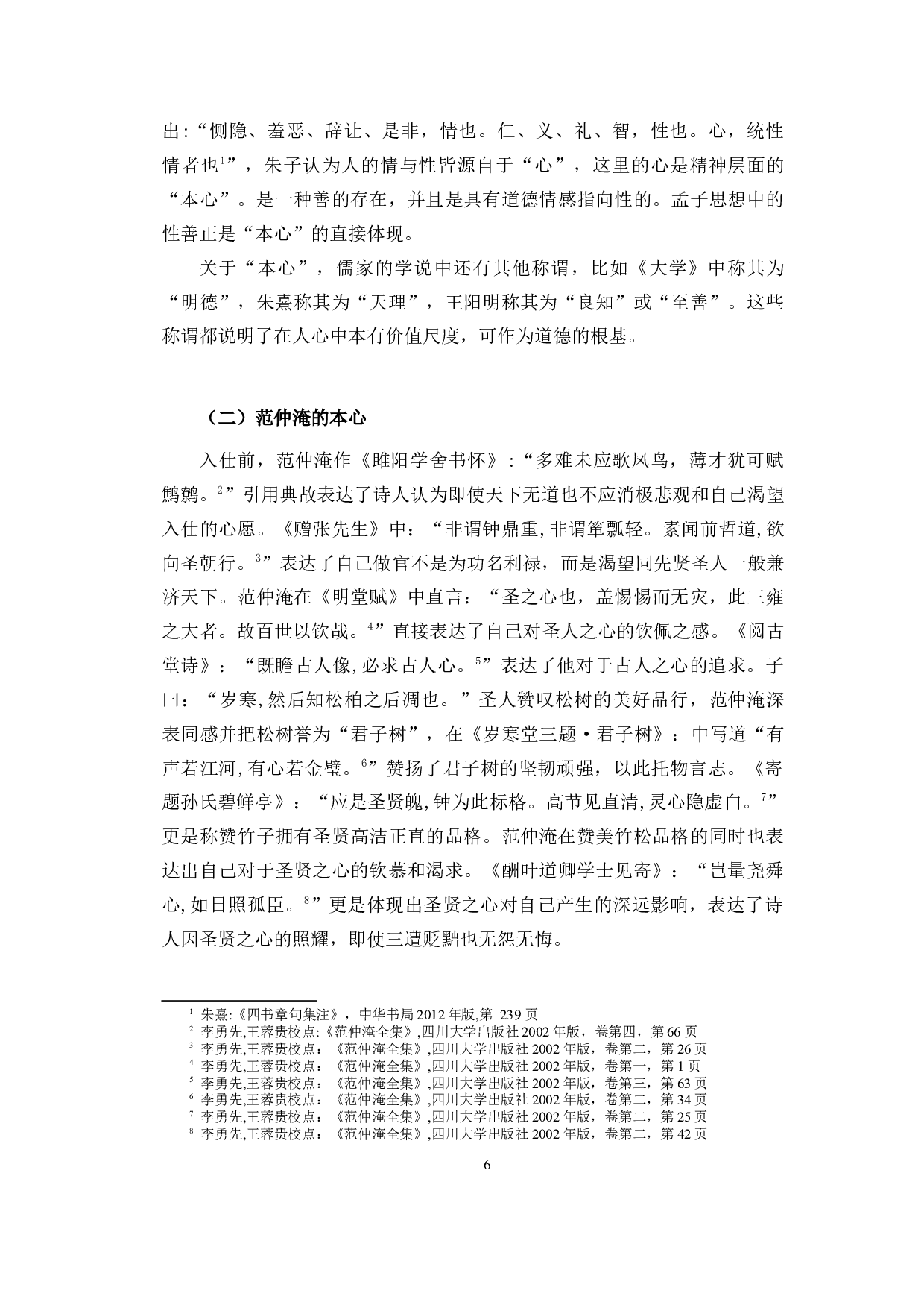 本心的守与弃&mdash;&mdash;范仲淹三次贬谪期间的文学作品研究-14604字.docx 第5页