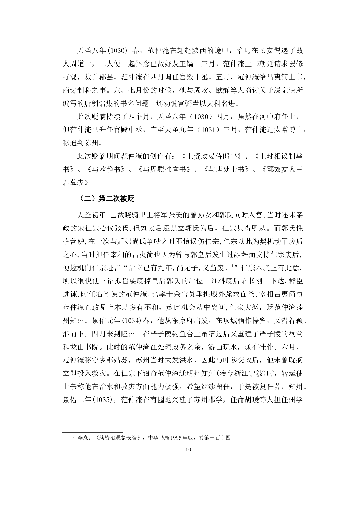 本心的守与弃&mdash;&mdash;范仲淹三次贬谪期间的文学作品研究-14604字.docx 第9页