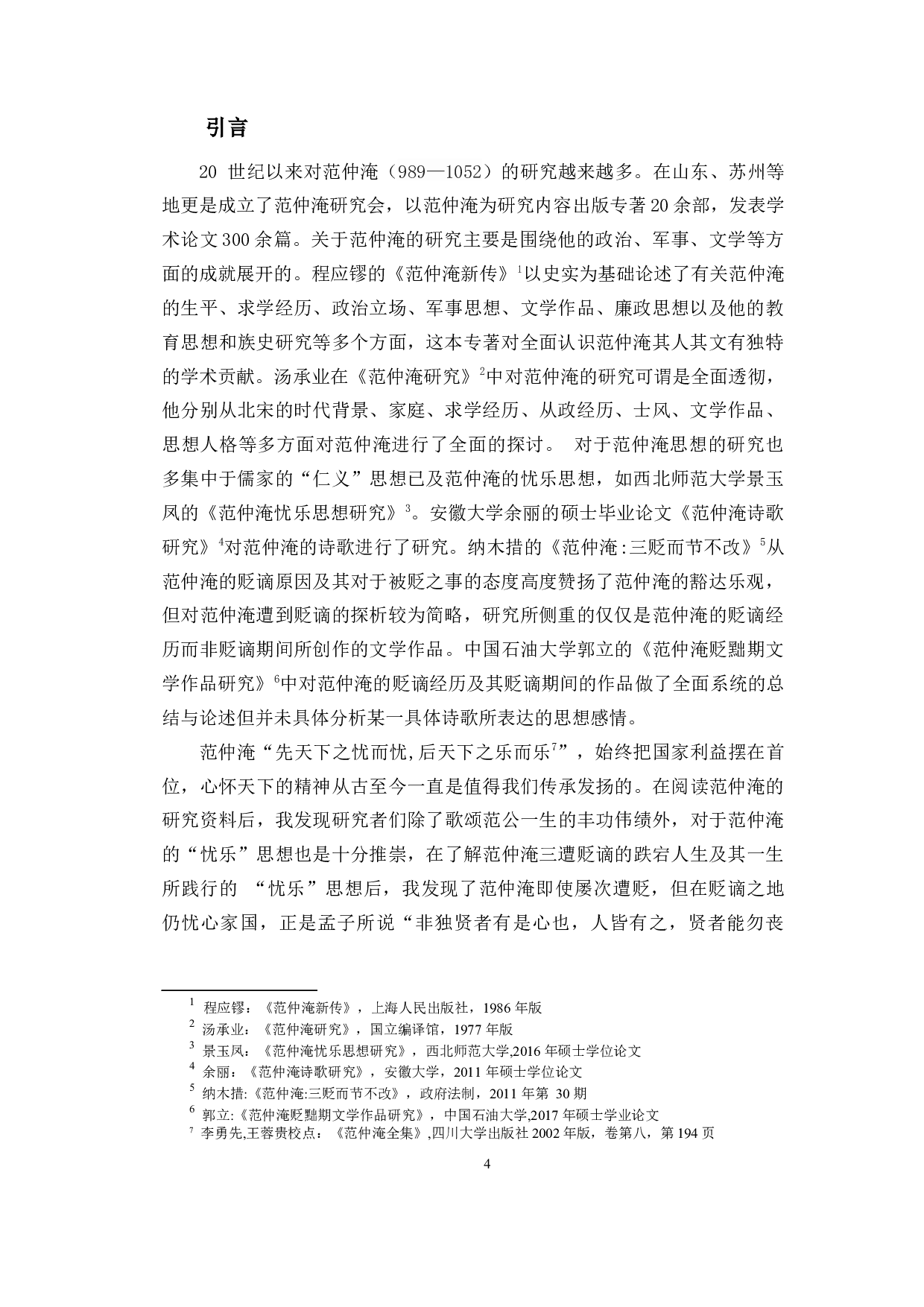 本心的守与弃&mdash;&mdash;范仲淹三次贬谪期间的文学作品研究-14604字.docx 第3页