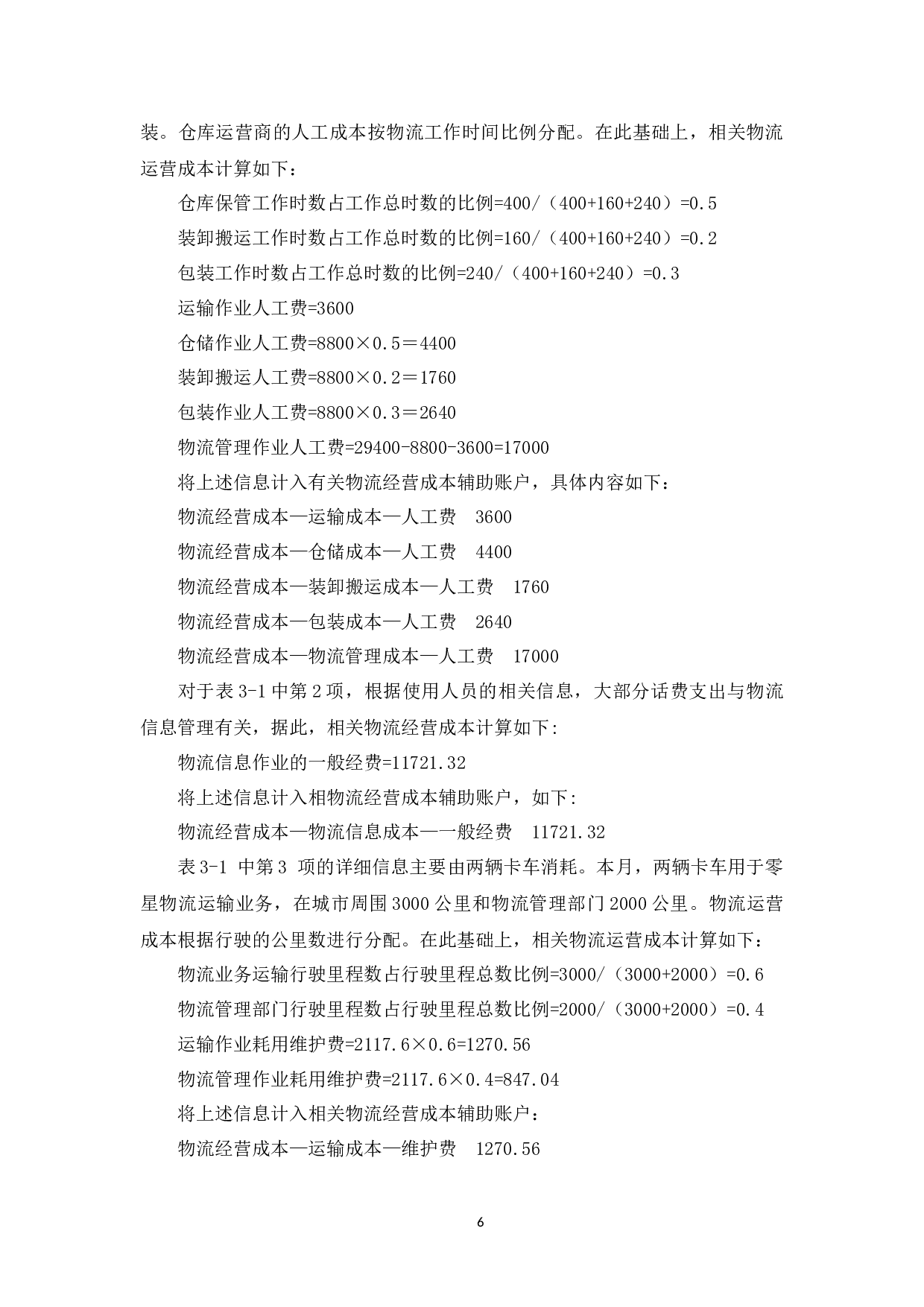 WY公司经营成本管理及控制研究-10076字.docx 第9页