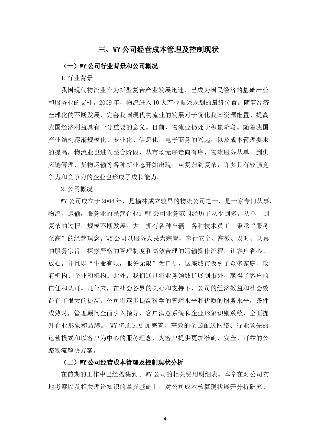 WY公司经营成本管理及控制研究-10076字.docx 第7页