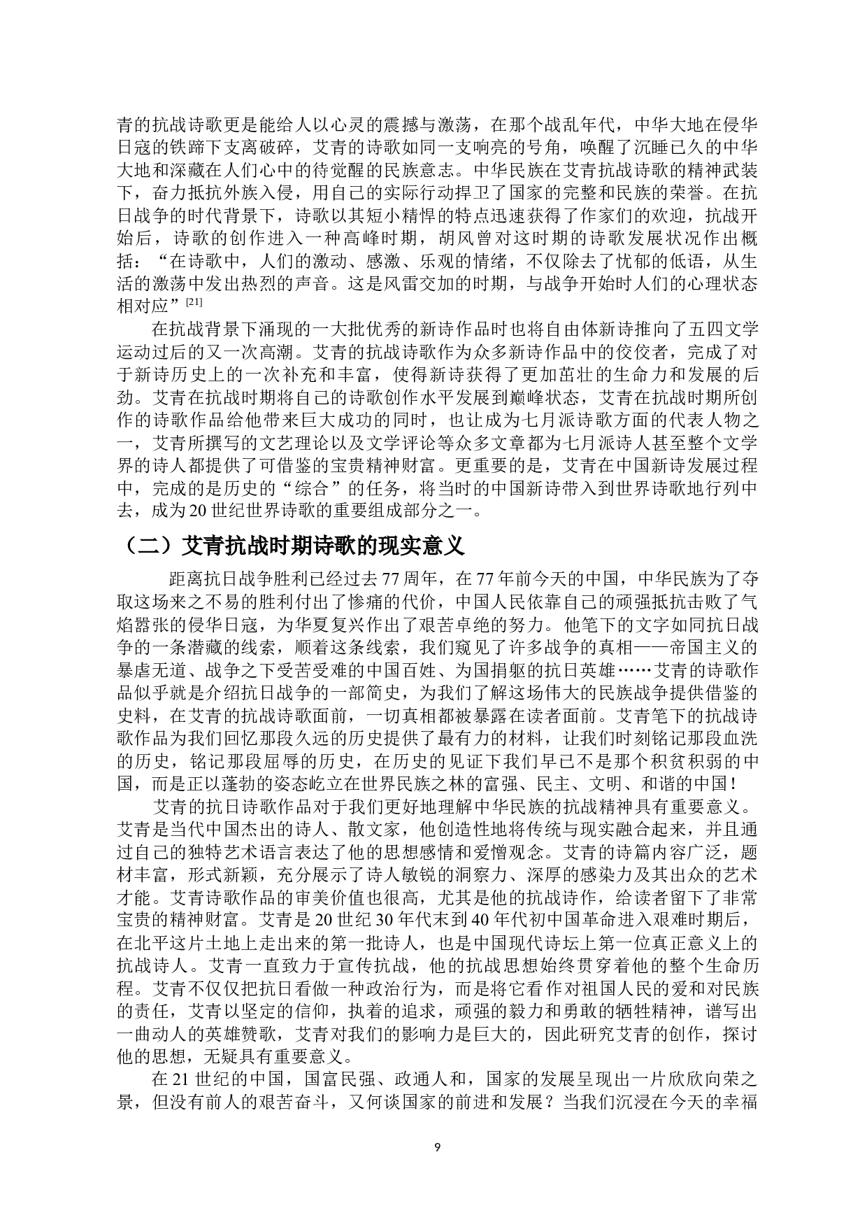 从芦笛诗人到吹号者&mdash;&mdash;论抗战前后艾青诗歌的创作特色-11529字.docx 第9页