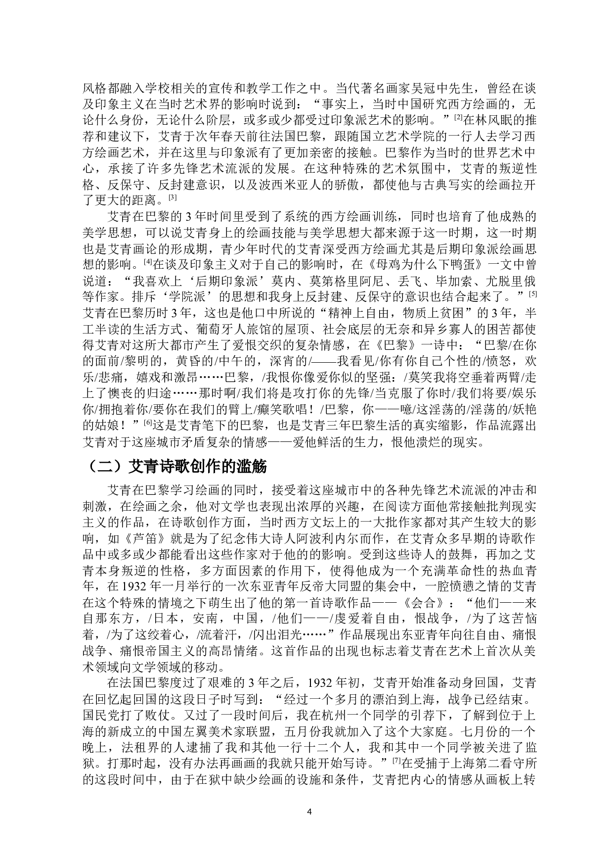 从芦笛诗人到吹号者&mdash;&mdash;论抗战前后艾青诗歌的创作特色-11529字.docx 第4页