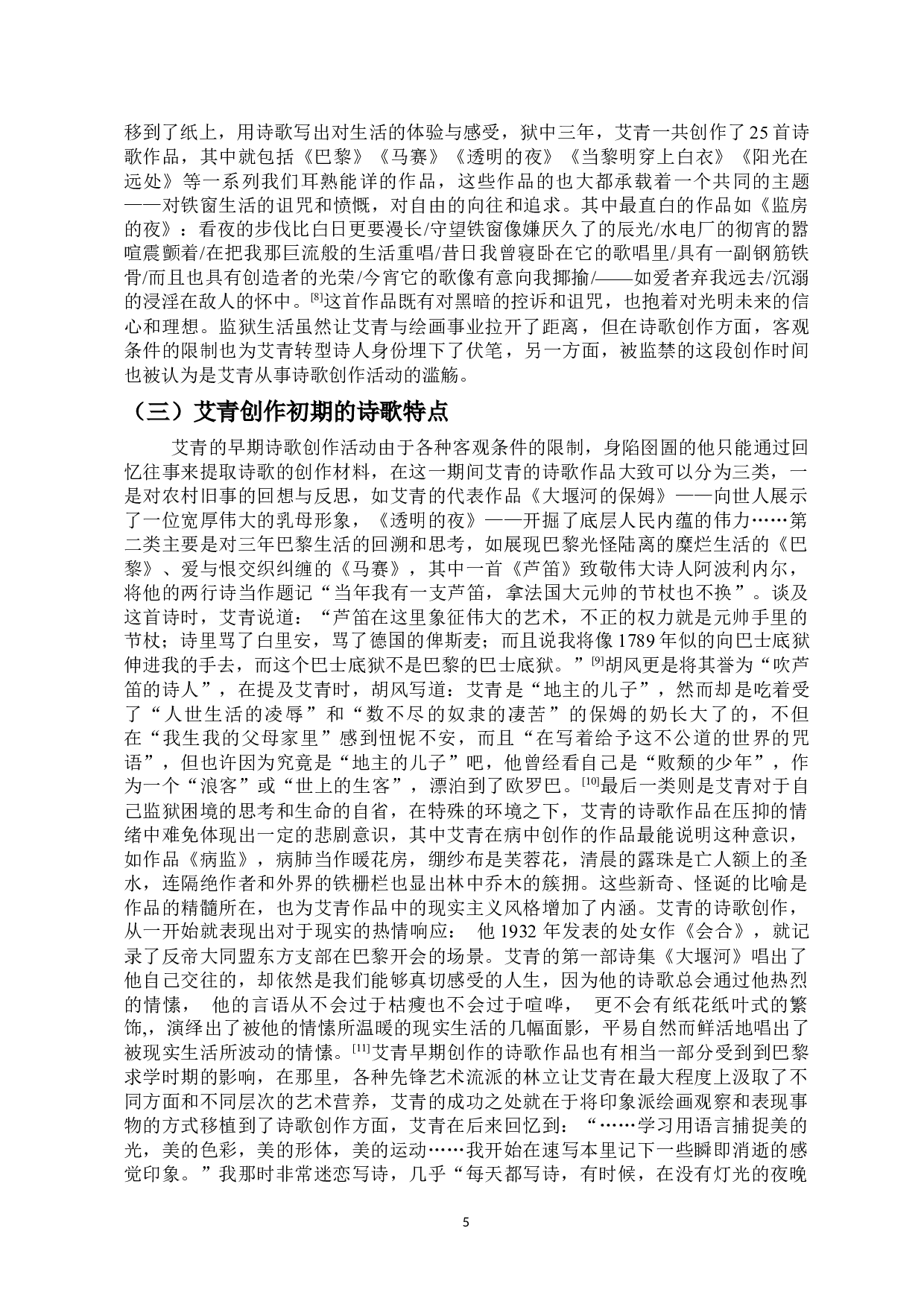 从芦笛诗人到吹号者&mdash;&mdash;论抗战前后艾青诗歌的创作特色-11529字.docx 第5页