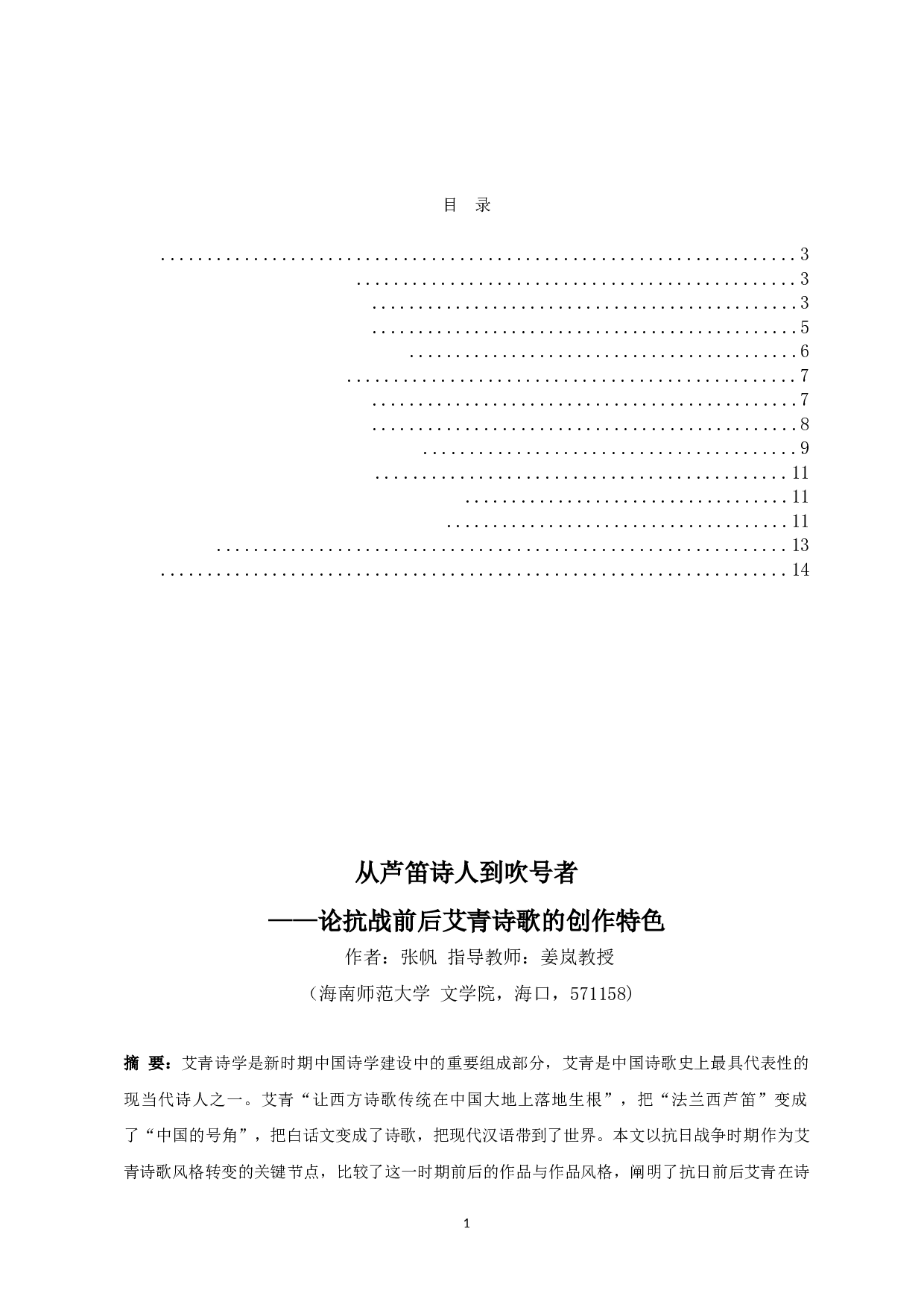 从芦笛诗人到吹号者&mdash;&mdash;论抗战前后艾青诗歌的创作特色-11529字.docx 第1页
